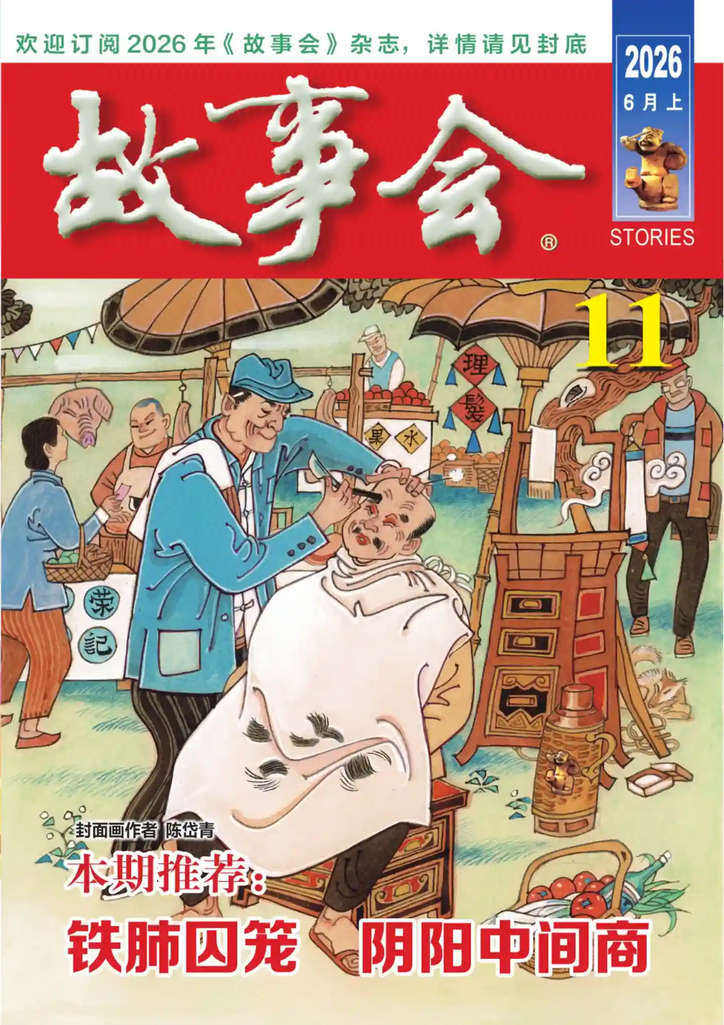 《故事会》2026年第11期全彩精校PDF杂志下载-谷酷资源网