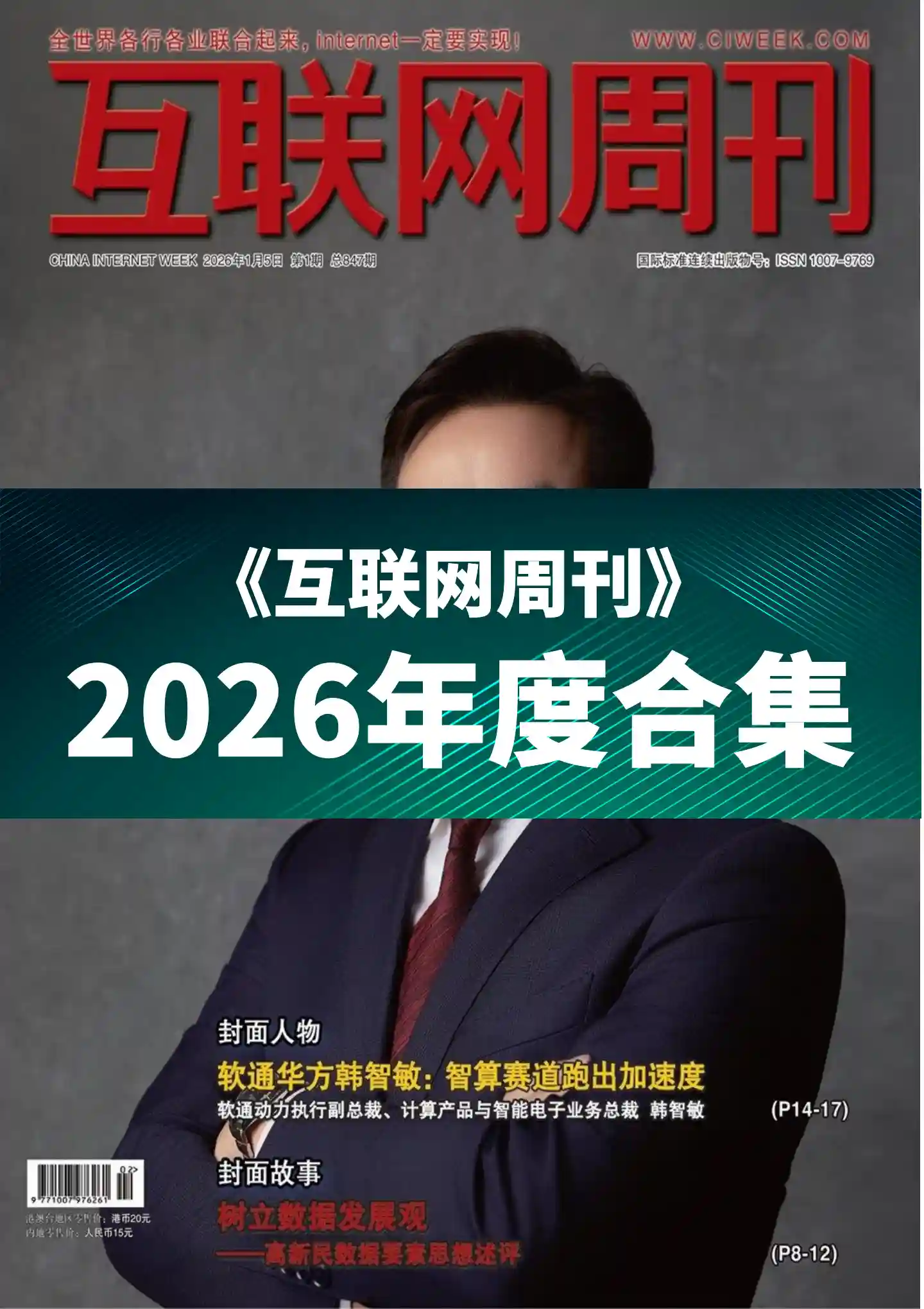 《互联网周刊》2026年度全彩精校PDF杂志合集订阅下载