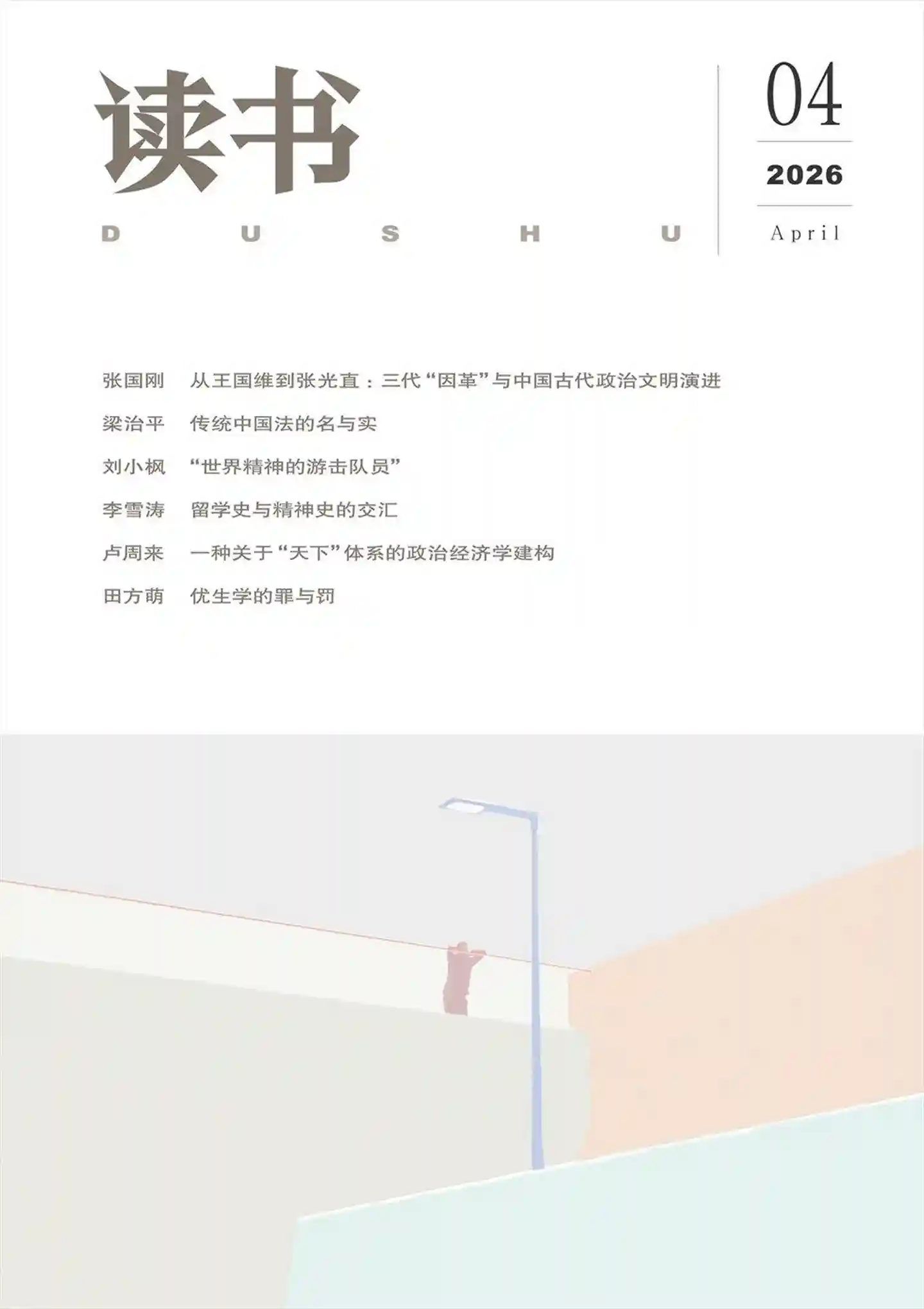 《读书》2026年第4期全彩精校PDF杂志下载-谷酷资源网