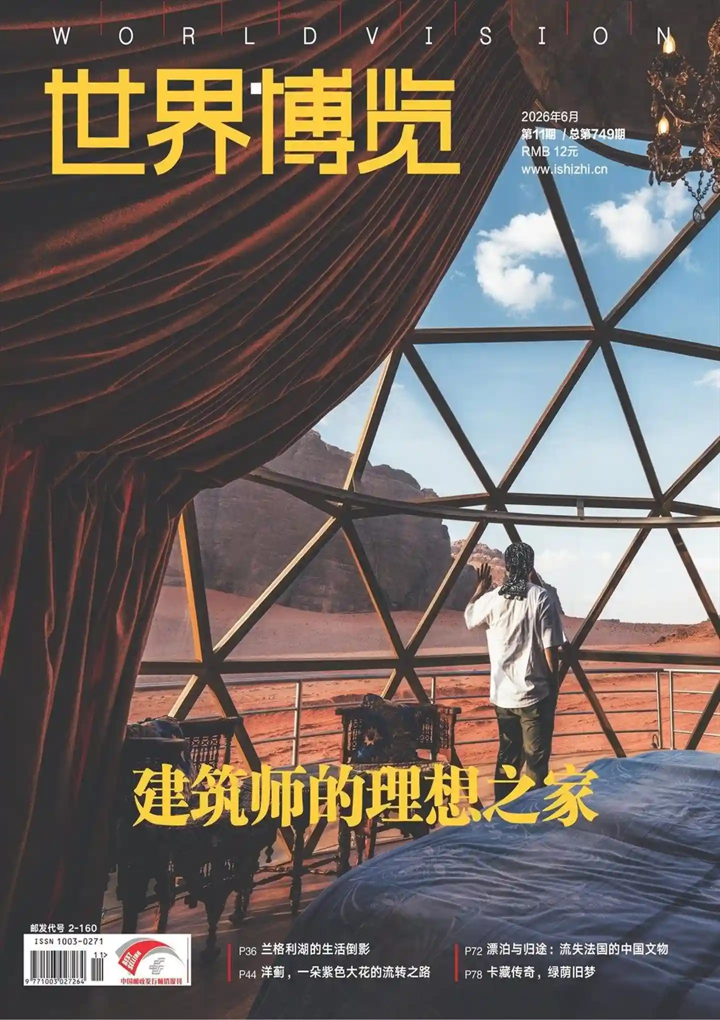 《世界博览》2026年第11期全彩精校PDF杂志下载-谷酷资源网