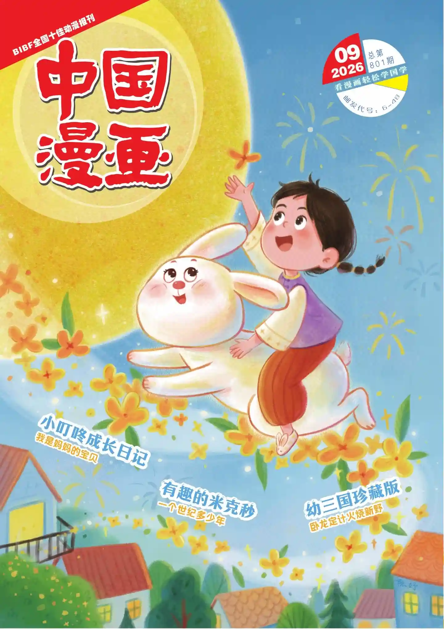 《中国漫画》2026年第9期全彩精校PDF杂志下载-谷酷资源网