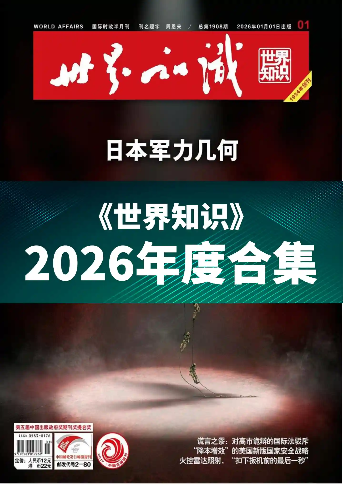 《世界知识》2026年度全彩精校PDF杂志合集订阅下载-谷酷资源网