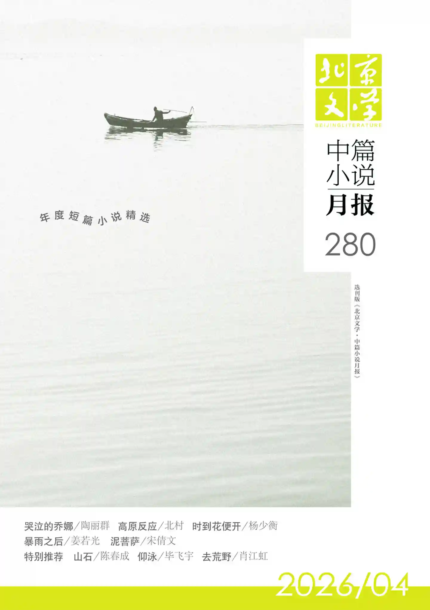 《北京文学·中篇小说月报》2026年第4期全彩精校PDF杂志下载