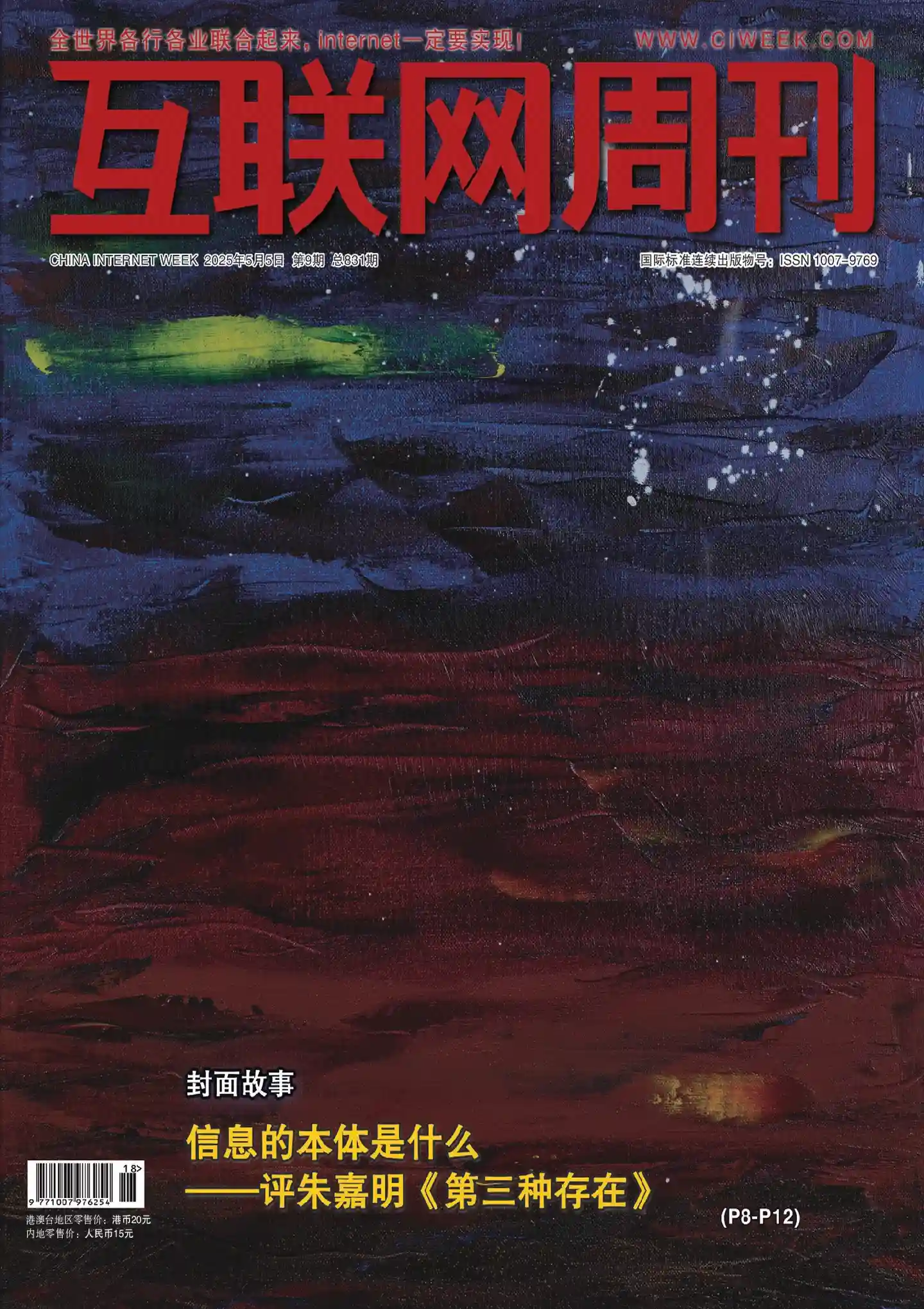 《互联网周刊》2025年第9期全彩精校PDF杂志下载