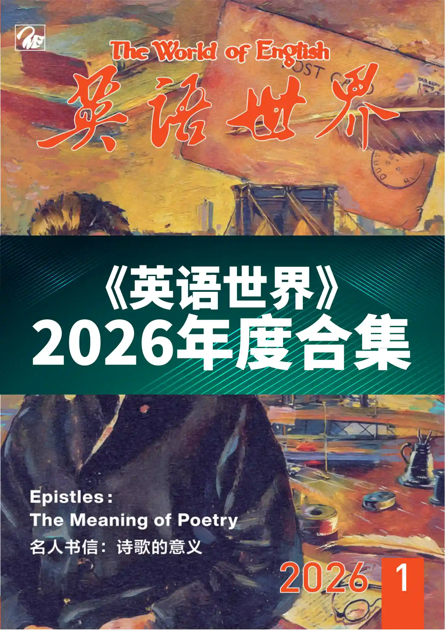 《英语世界》2026年度全彩精校PDF杂志合集订阅下载