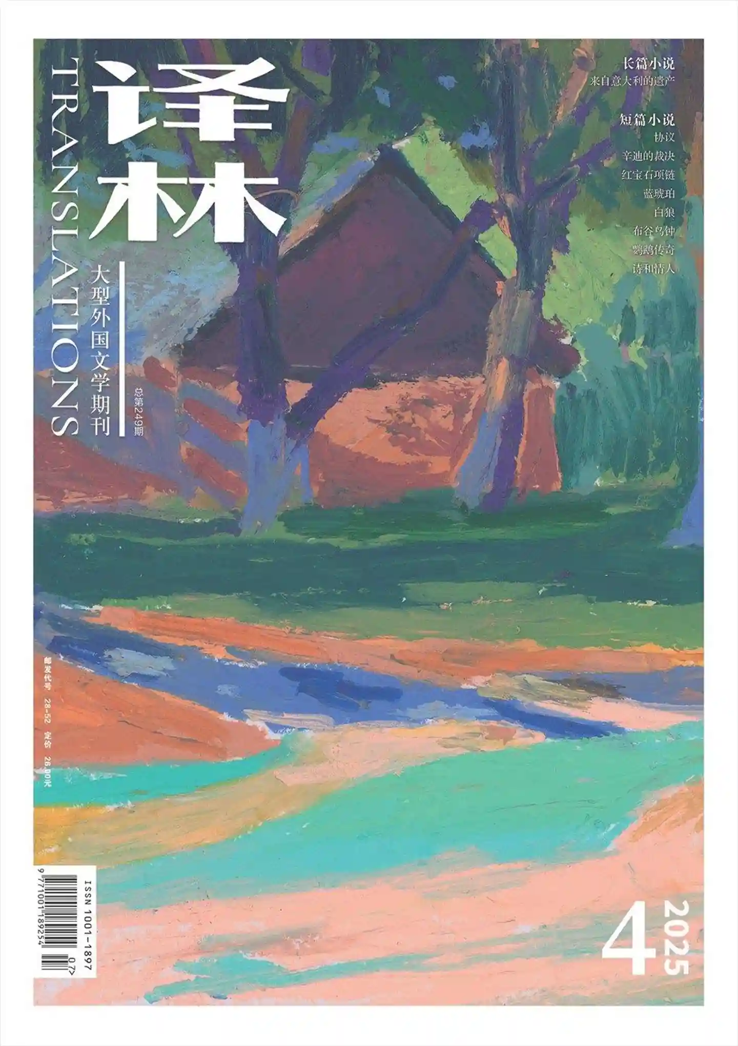 《译林》2025年第4期全彩精校PDF杂志下载
