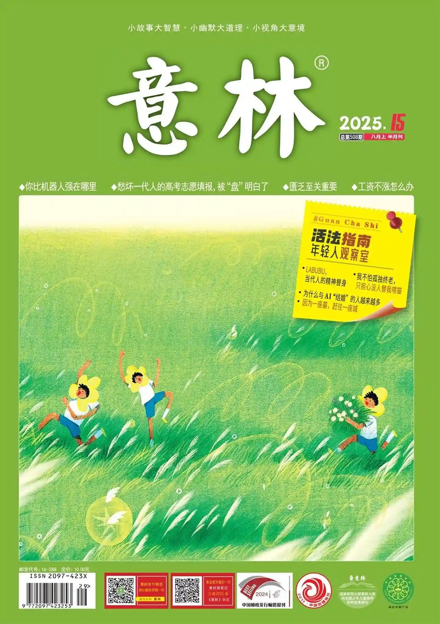 《意林》2025年第15期全彩精校PDF杂志下载