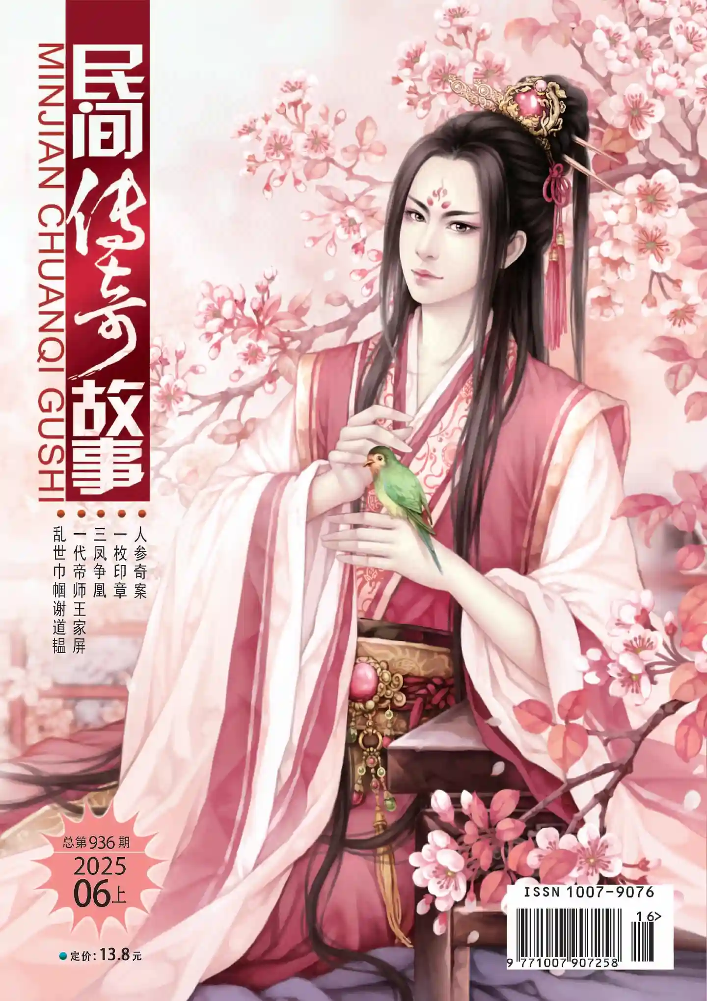 《民间传奇故事》2025年第11期全彩精校PDF杂志下载
