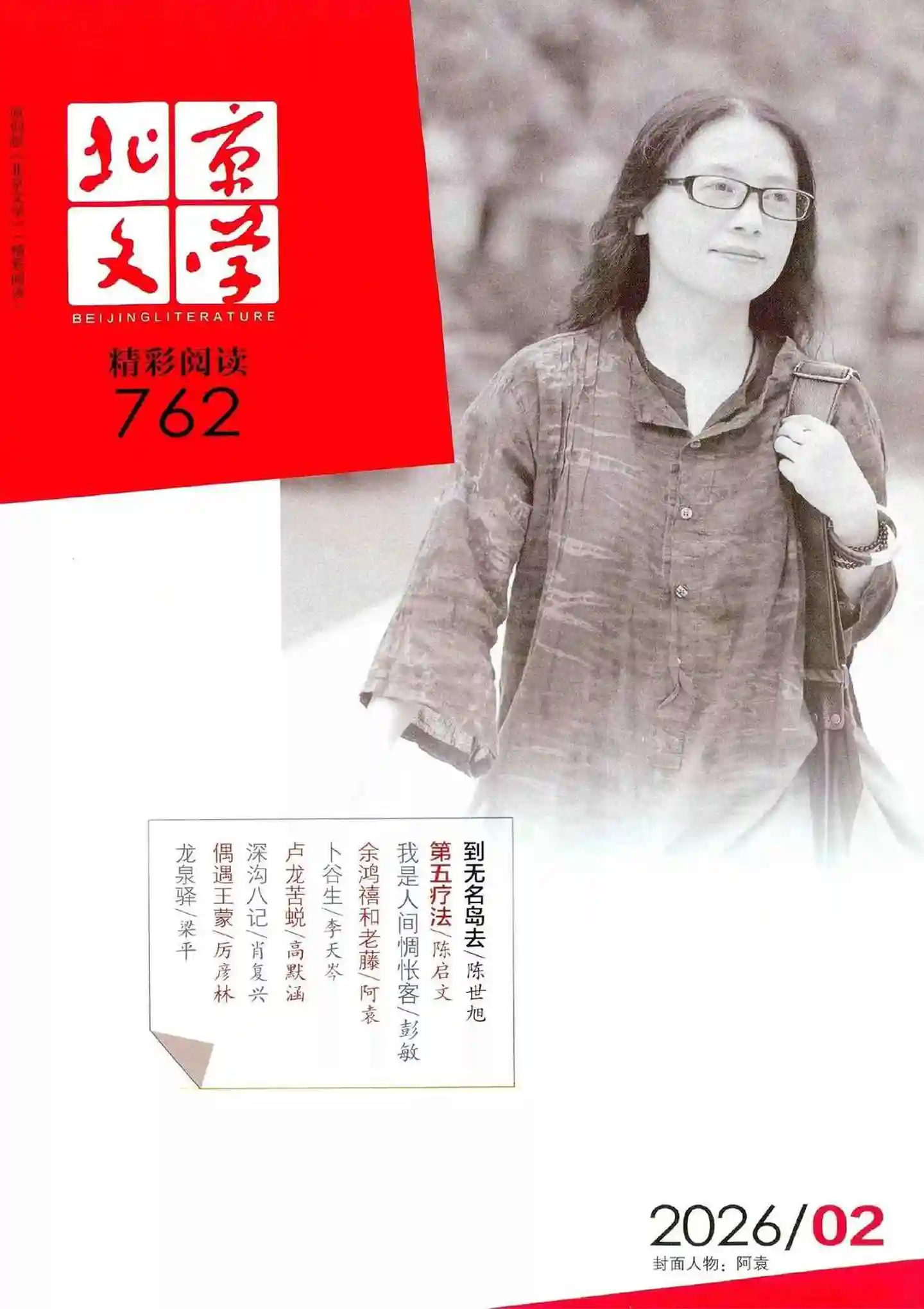 《北京文学》2026年第2期全彩精校PDF杂志下载-谷酷资源网