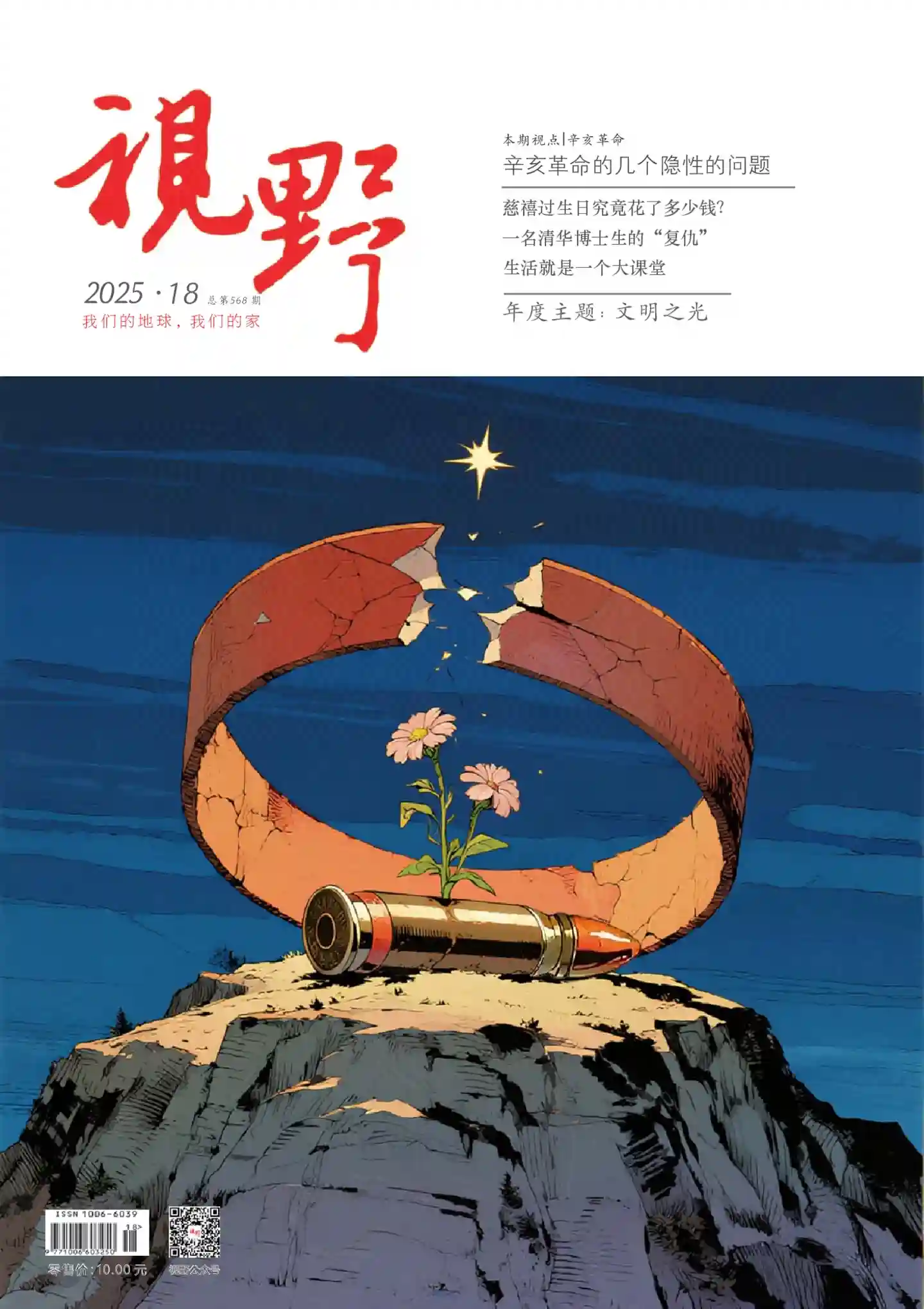 《视野》2025年第18期全彩精校PDF杂志下载