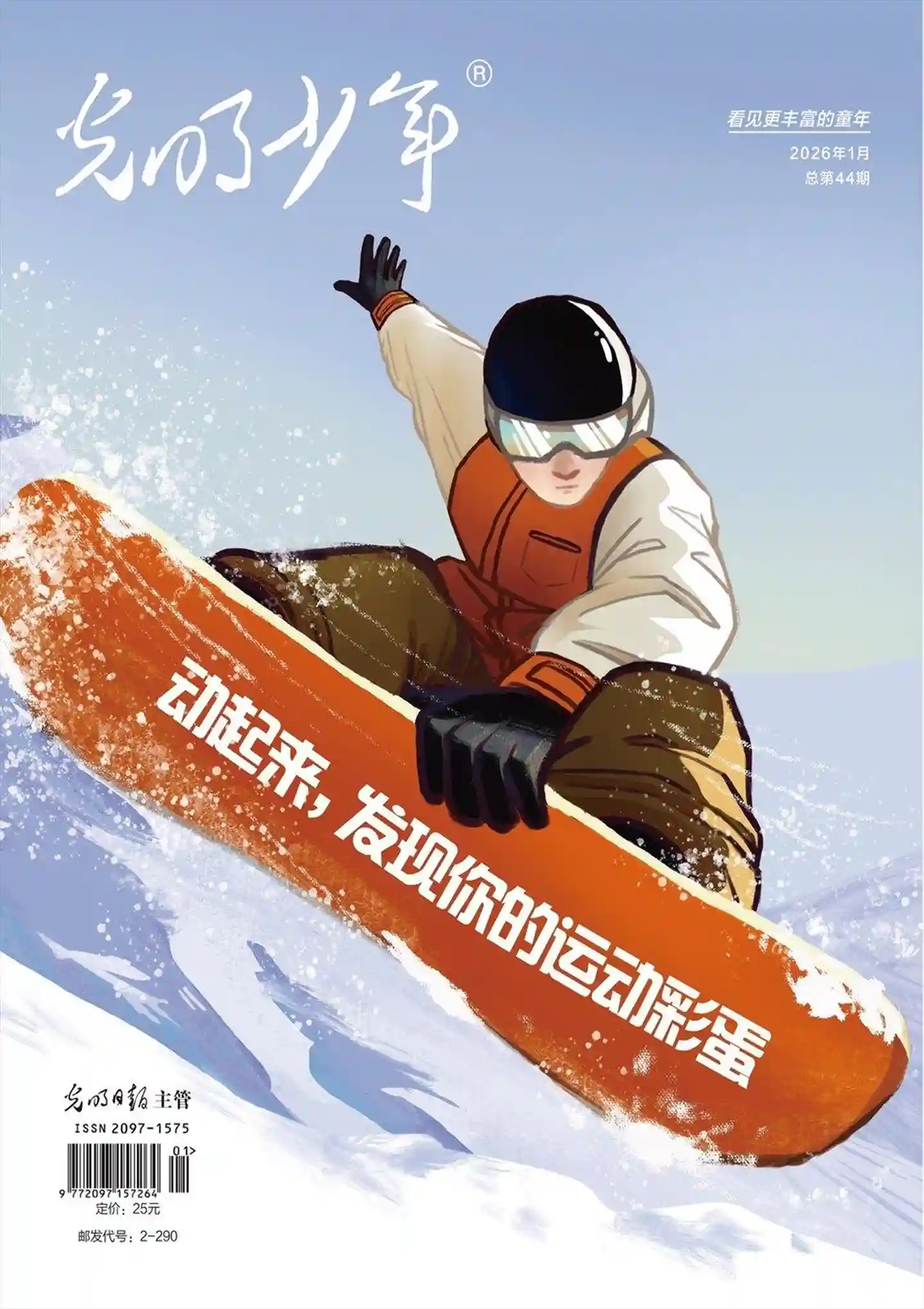 《光明少年》2026年第1期全彩精校PDF杂志下载-谷酷资源网