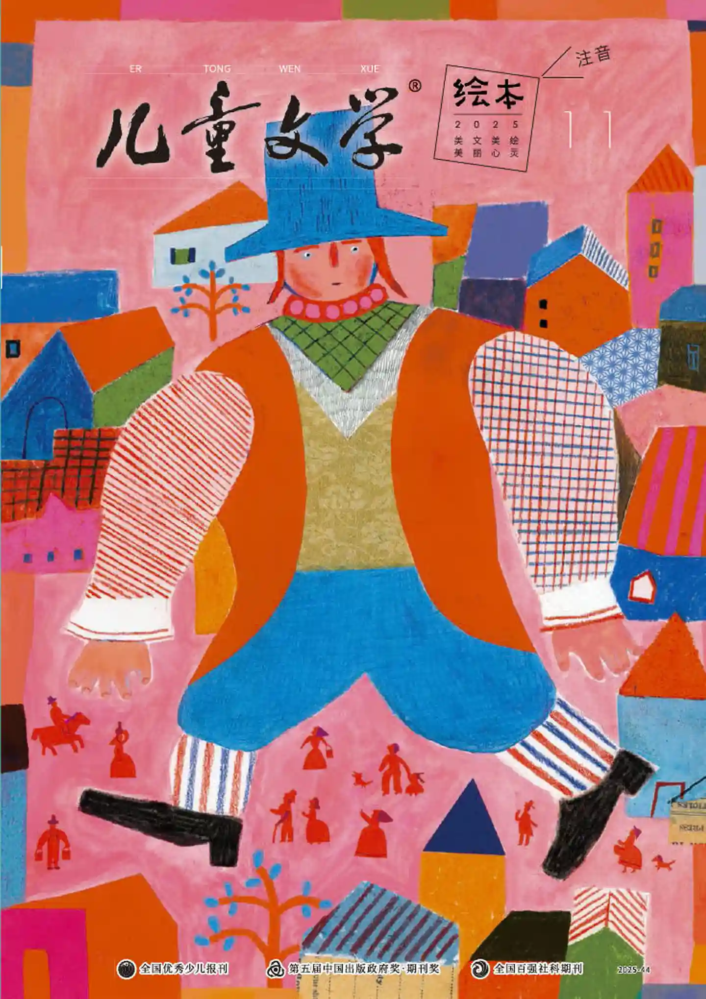 《儿童文学·绘本版》2025年第11期全彩精校PDF杂志下载