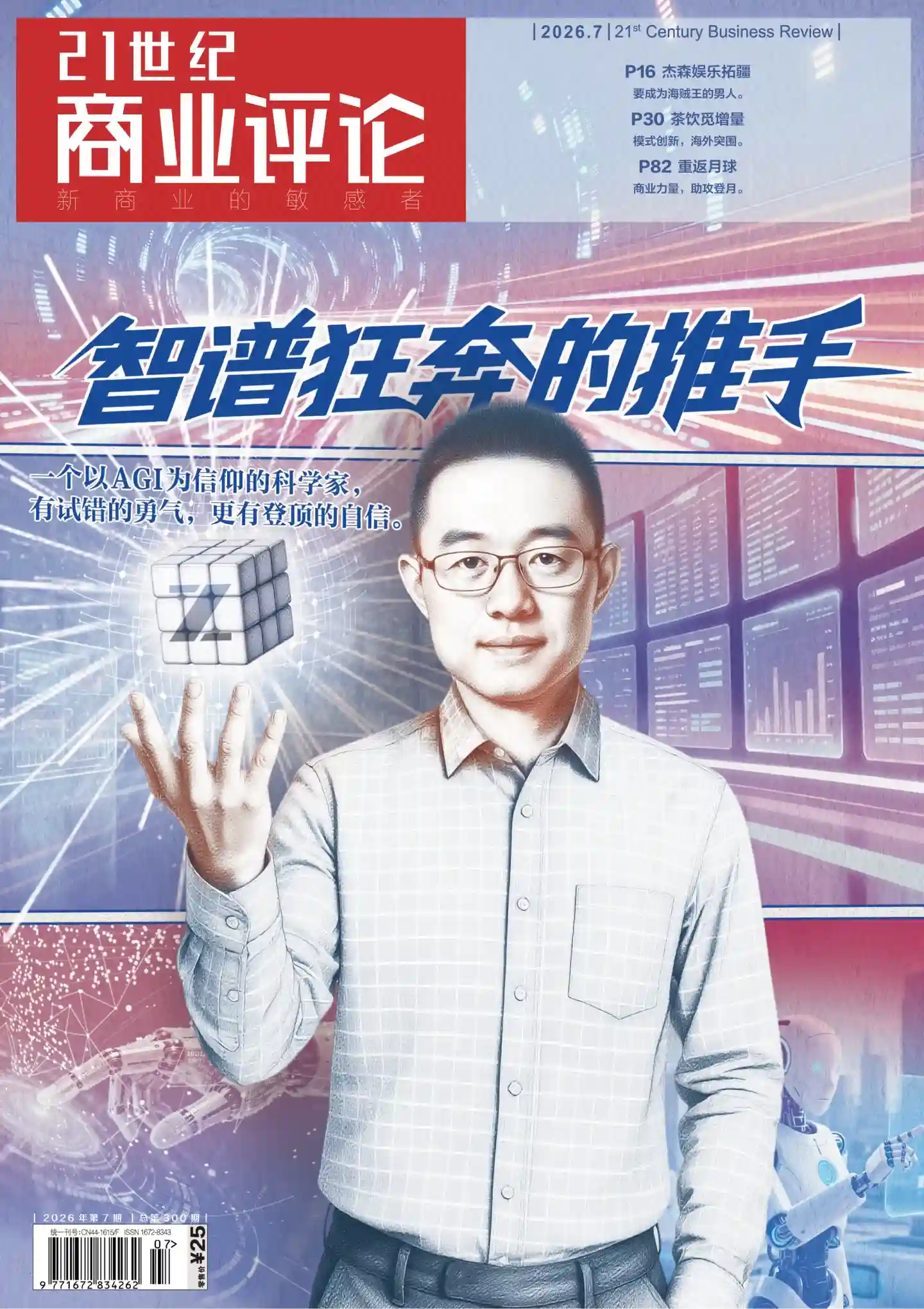《21世纪商业评论》2026年第7期全彩精校PDF杂志下载