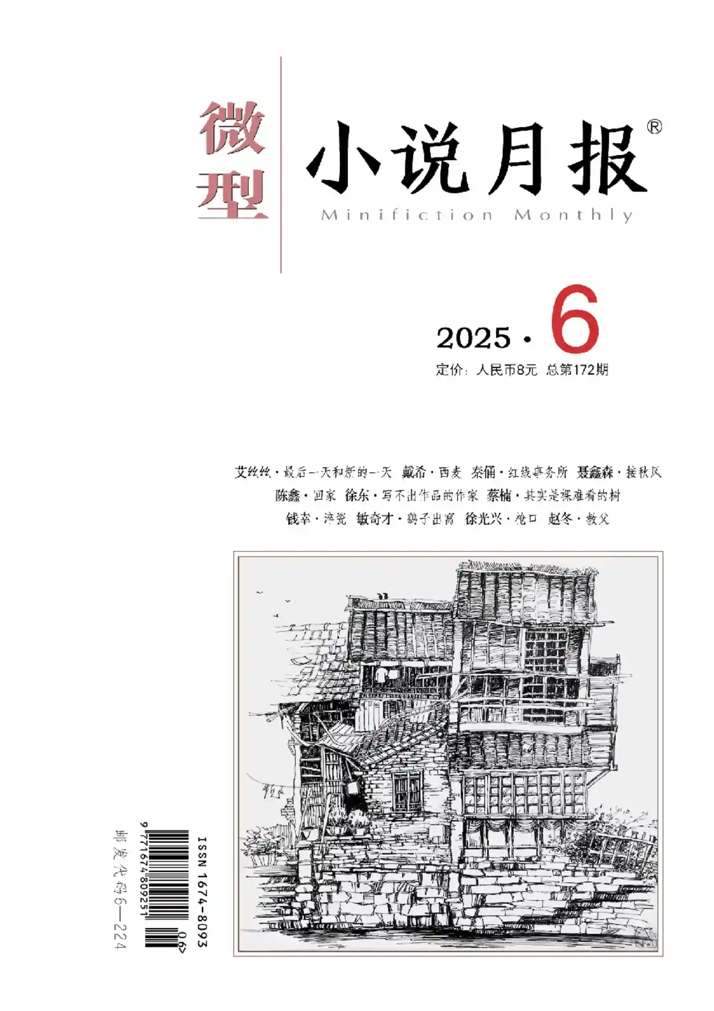 《微型小说月报》2025年第6期全彩精校PDF杂志下载