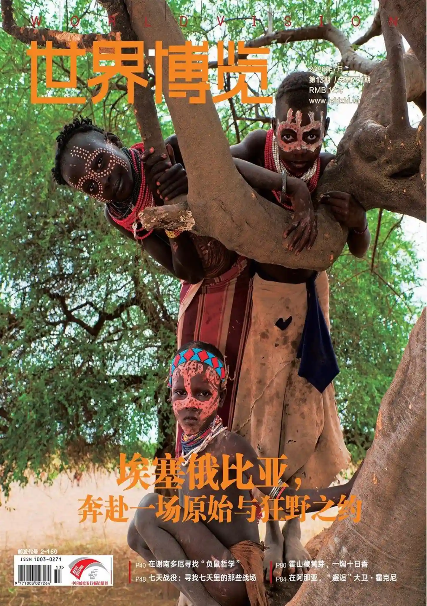 《世界博览》2026年第13期全彩精校PDF杂志下载
