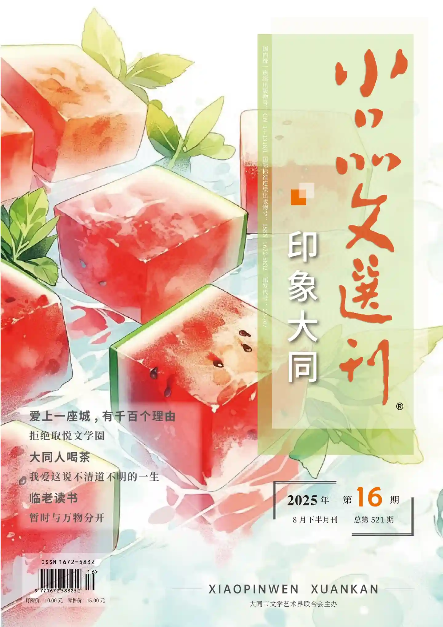 《小品文选刊·下半月刊》2025年第8期全彩精校PDF杂志下载
