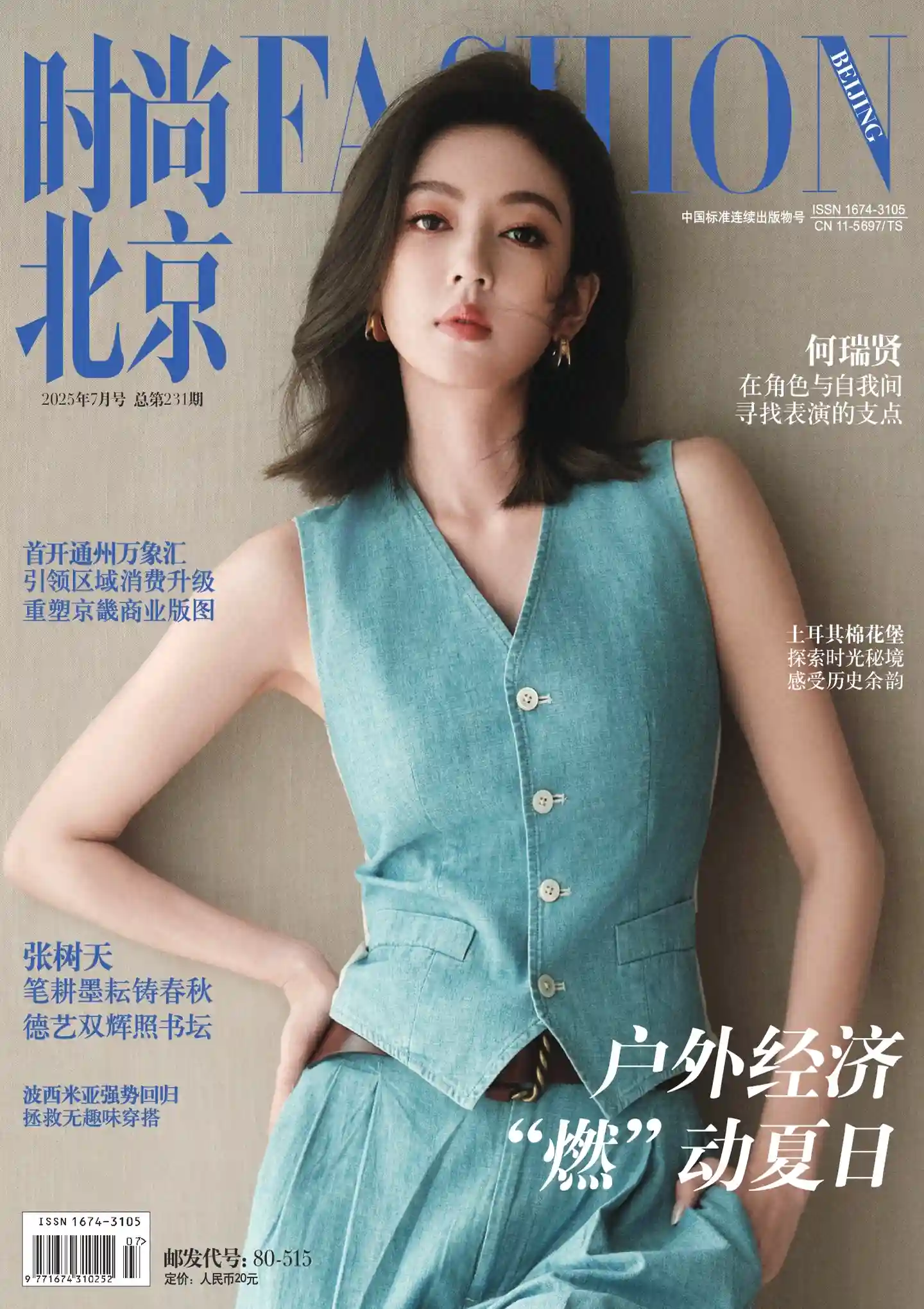《时尚北京》2025年第7期全彩精校PDF杂志下载