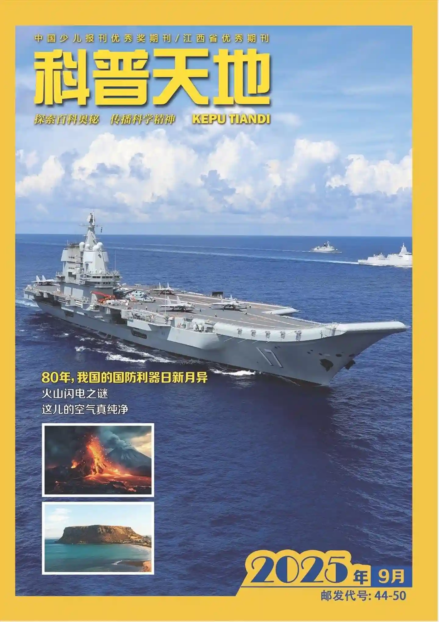 《科普天地》2025年第9期全彩精校PDF杂志下载