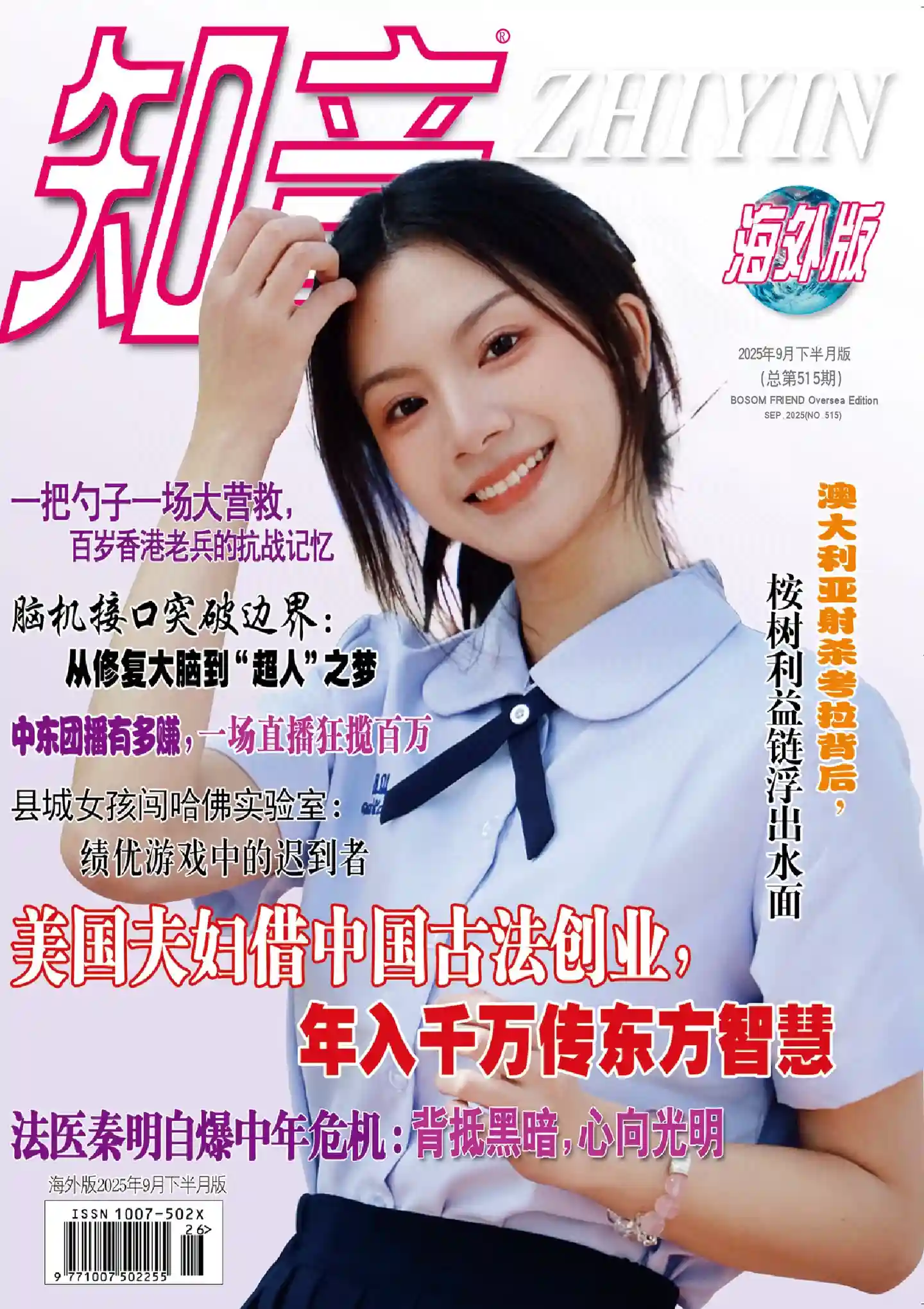 《知音·海外版》2025年第18期全彩精校PDF杂志下载
