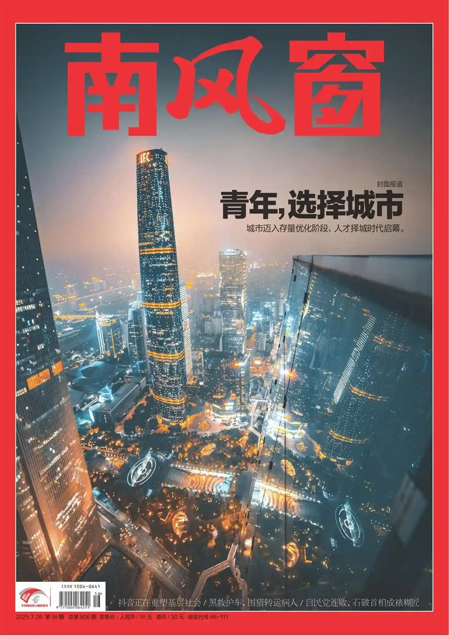 《南风窗》2025年第16期全彩精校PDF杂志下载