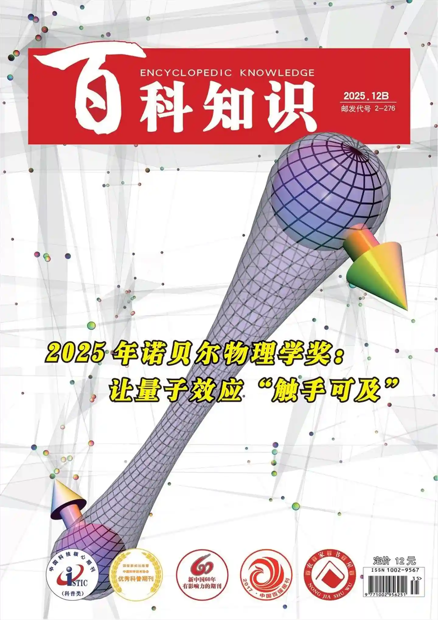 《百科知识》2025年第24期全彩精校PDF杂志下载-谷酷资源网