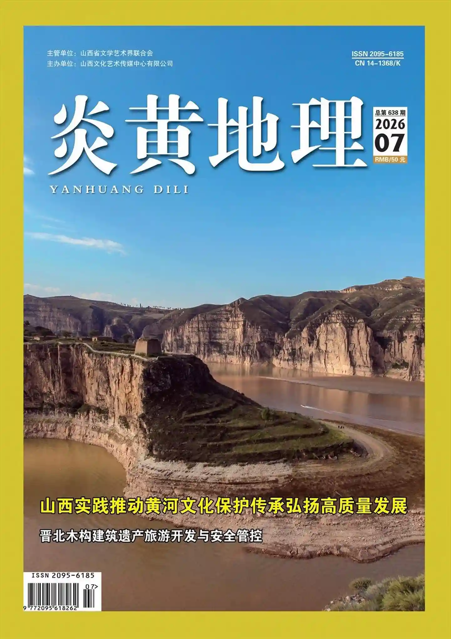 《炎黄地理》2026年第7期全彩精校PDF杂志下载-谷酷资源网