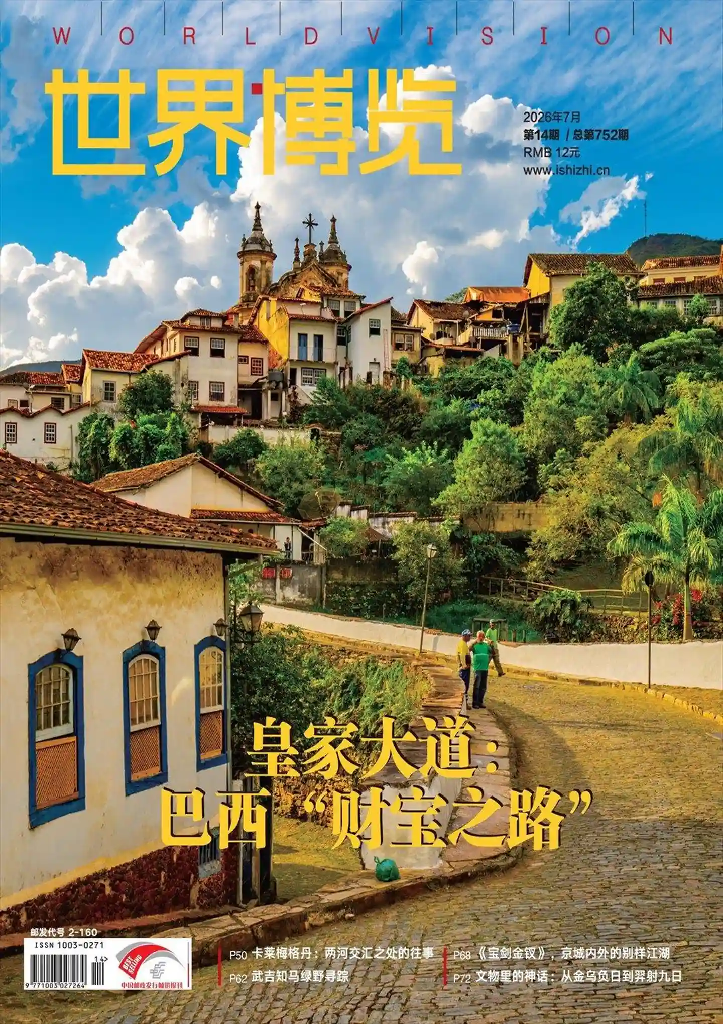 《世界博览》2026年第14期全彩精校PDF杂志下载-谷酷资源网