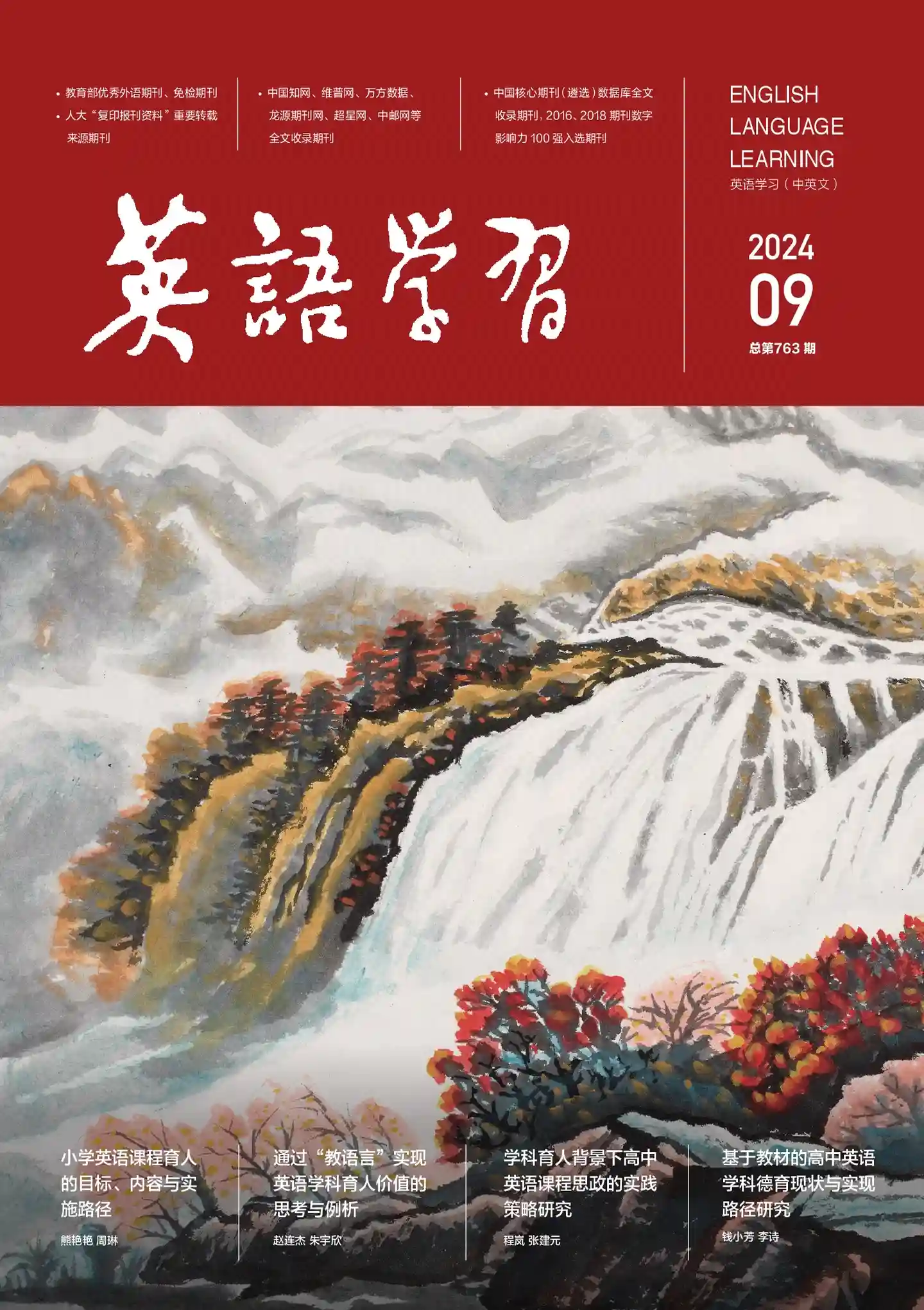 《英语学习》2024年第9期全彩精校PDF杂志下载