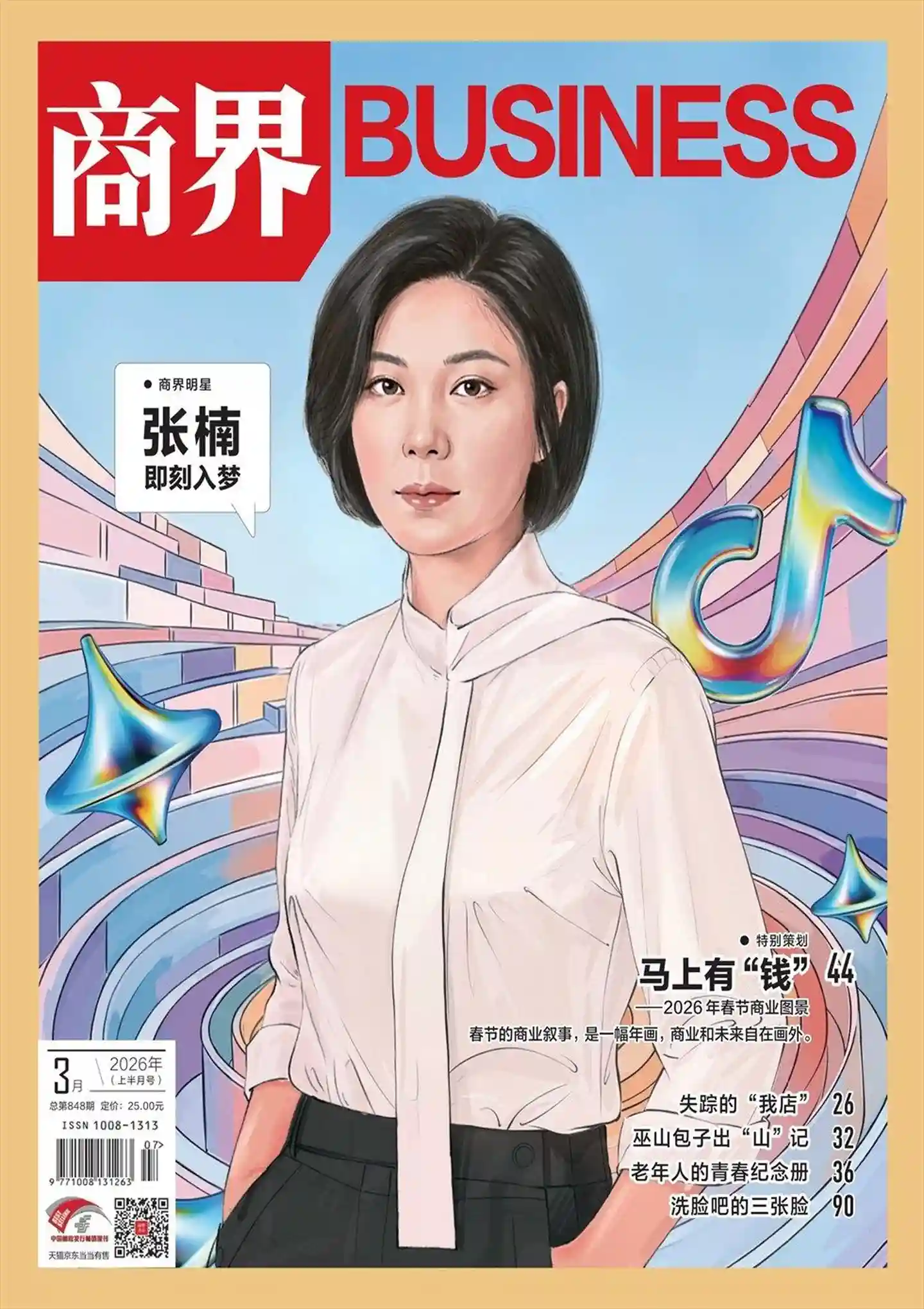 《商界》2026年第3期全彩精校PDF杂志下载-谷酷资源网