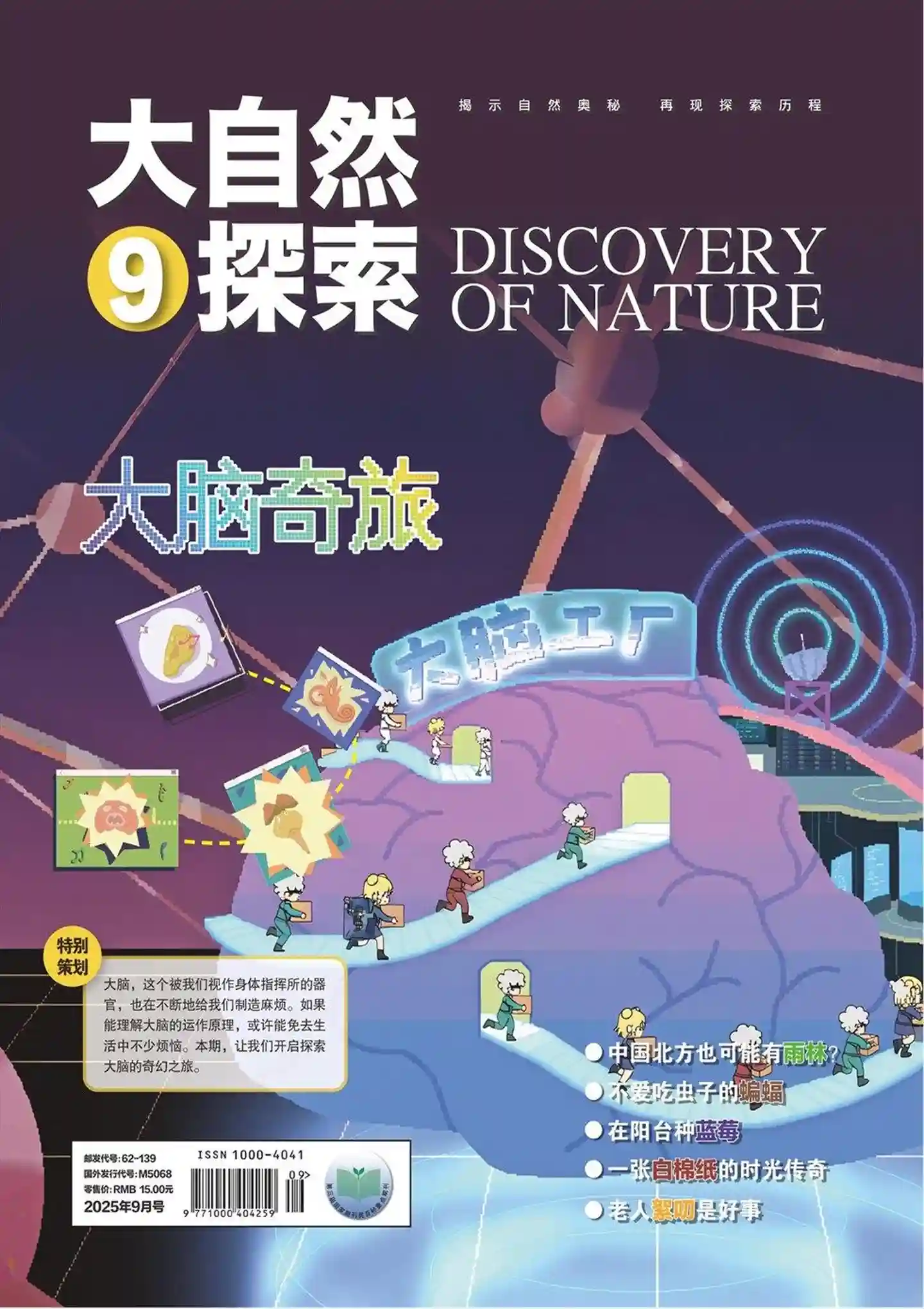 《大自然探索》2025年第9期全彩精校PDF杂志下载