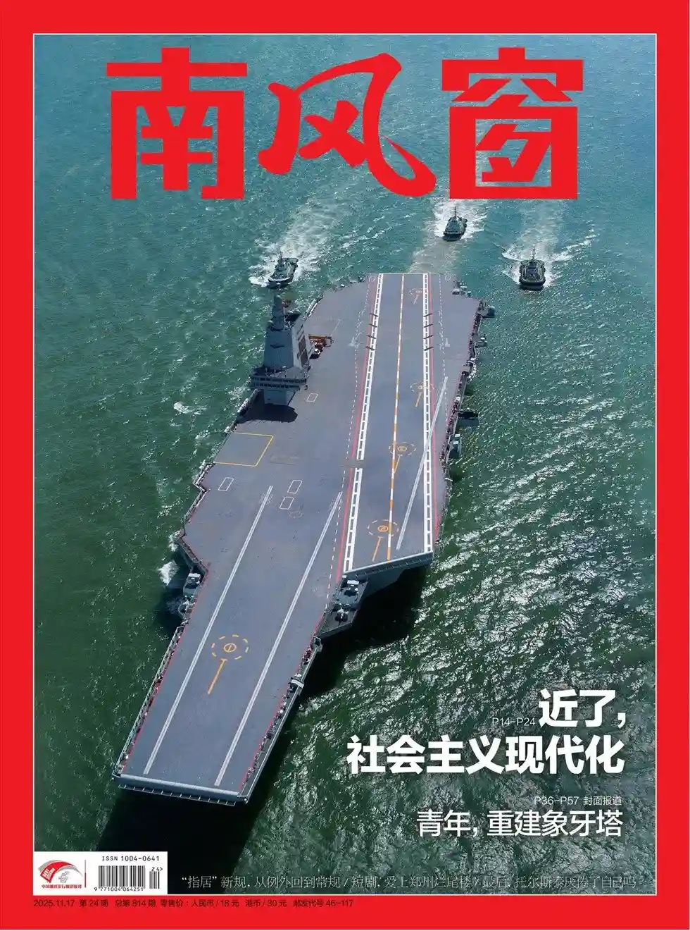 《南风窗》2025年第24期全彩精校PDF杂志下载-谷酷资源网