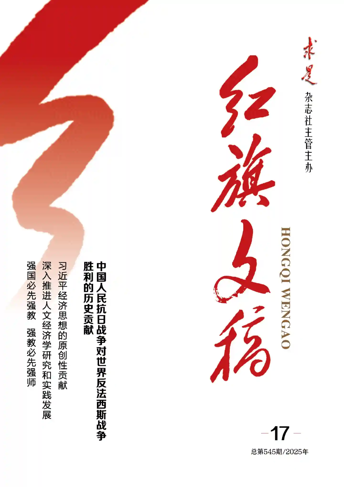 《红旗文稿》2025年第17期全彩精校PDF杂志下载