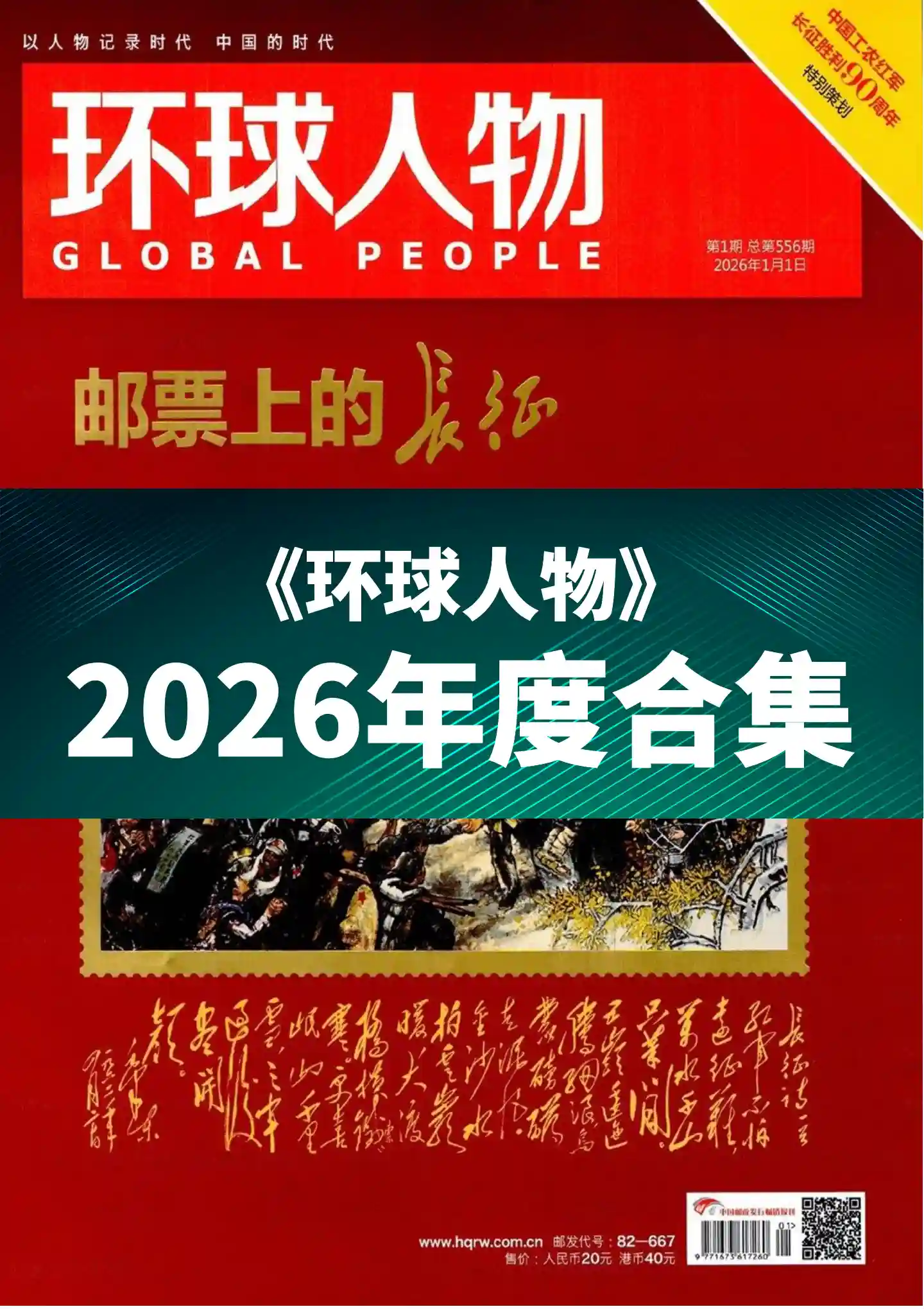 《环球人物》2026年度全彩精校PDF杂志合集订阅下载