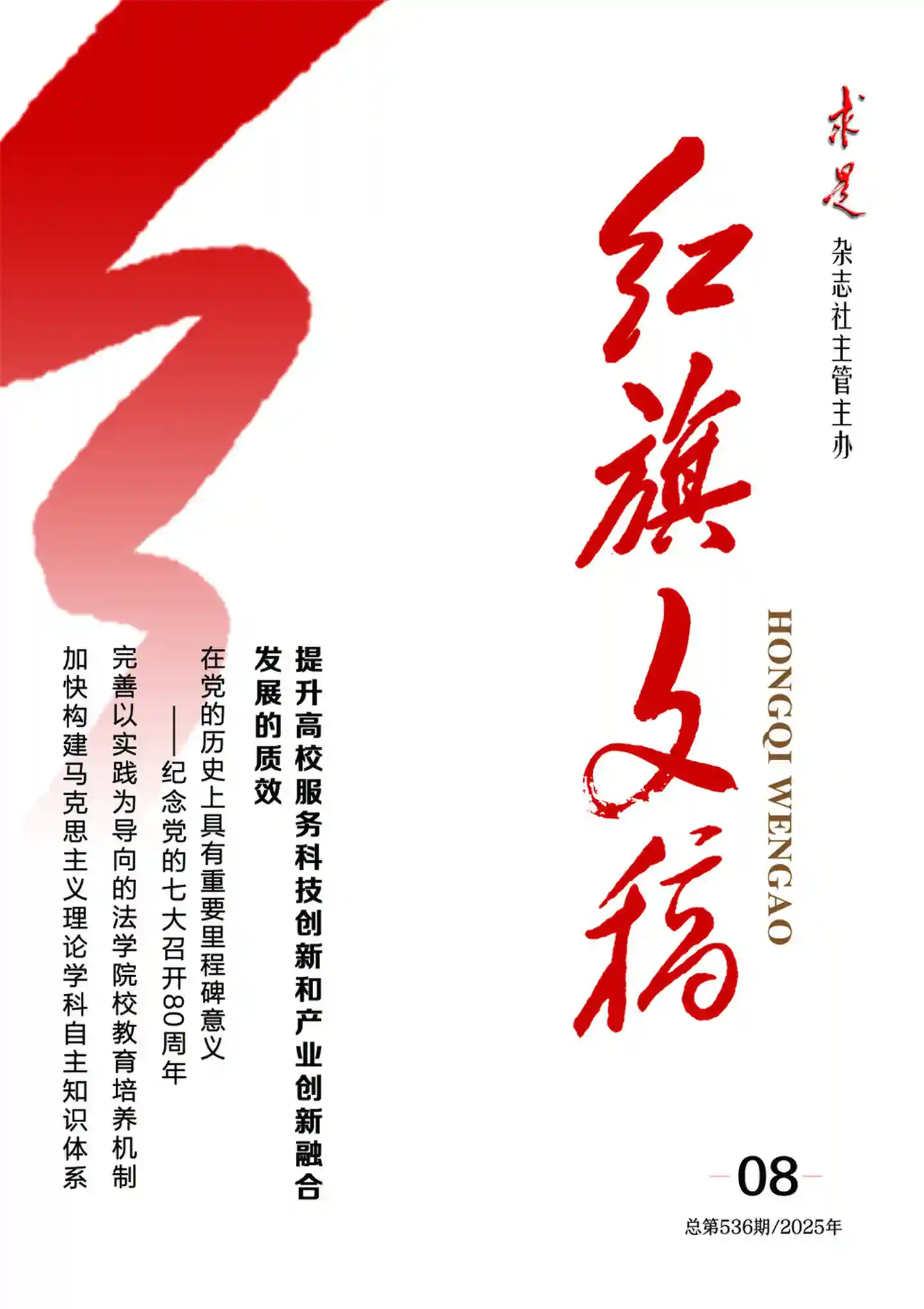 《红旗文稿》2025年第8期全彩精校PDF杂志下载