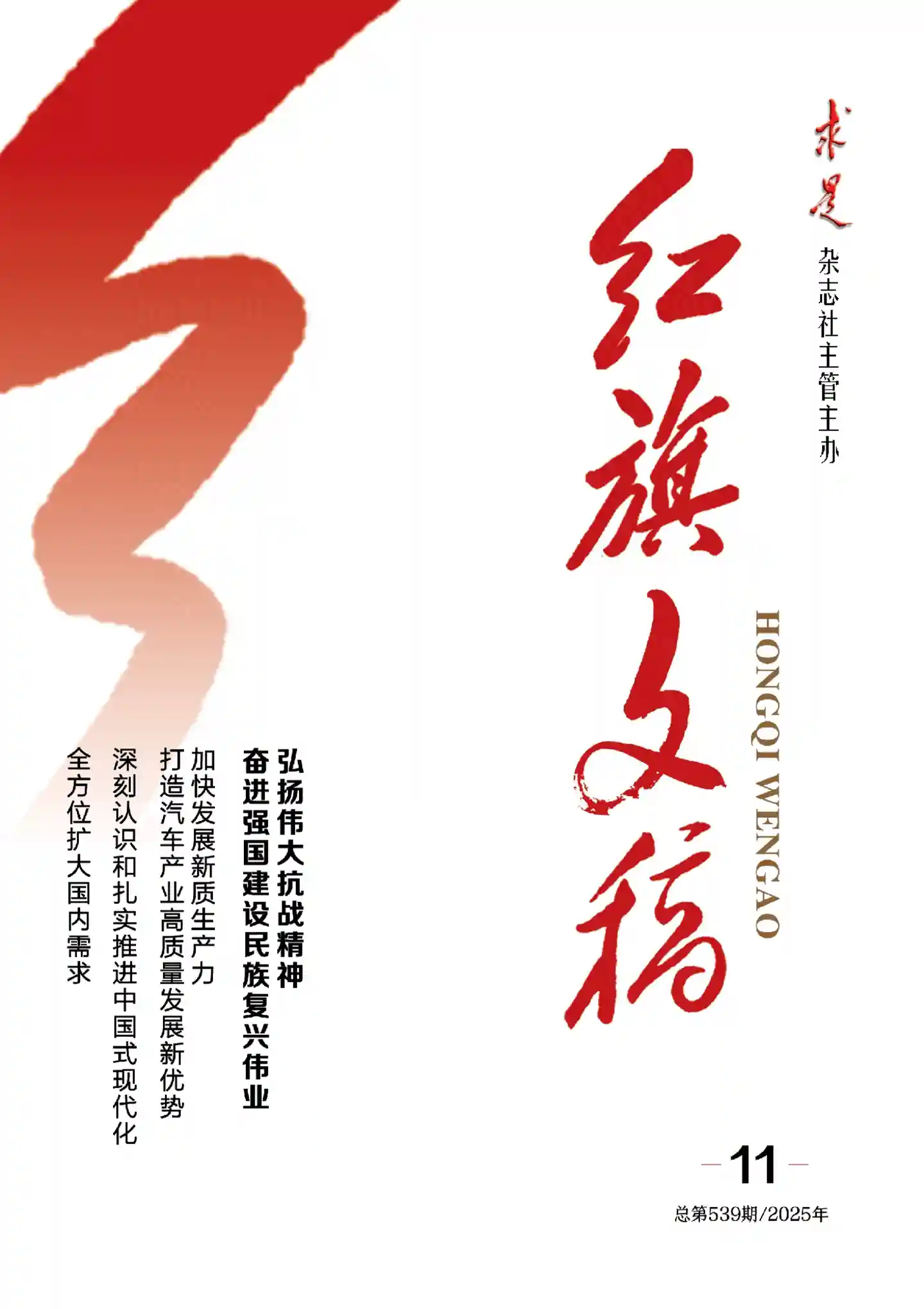 《红旗文稿》2025年第11期全彩精校PDF杂志下载