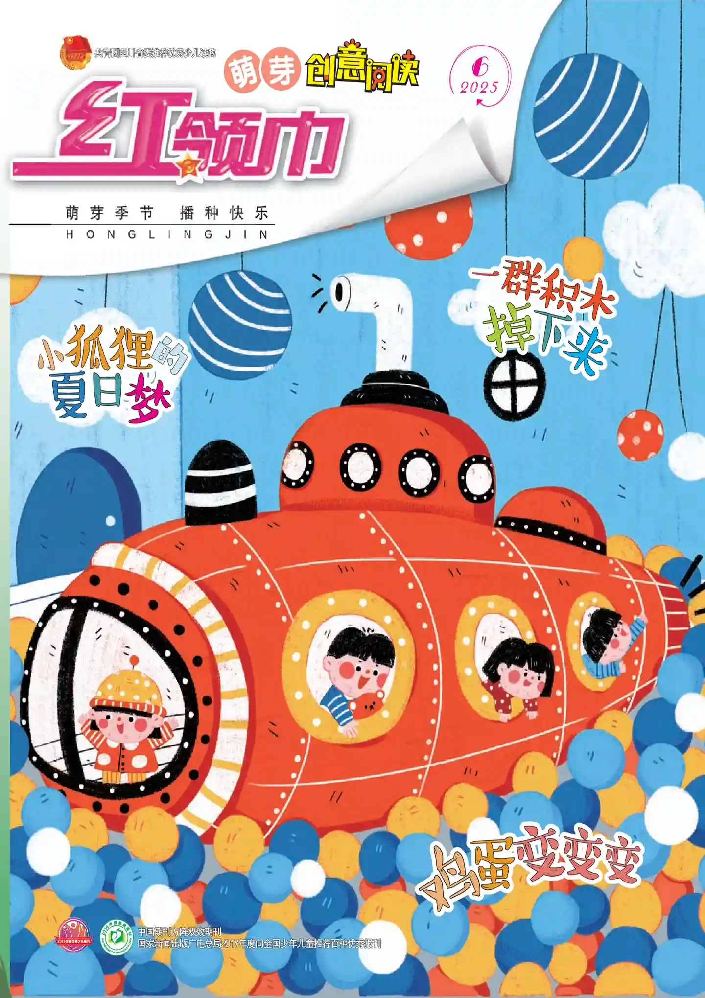 《红领巾·萌芽》2025年第6期全彩精校PDF杂志下载