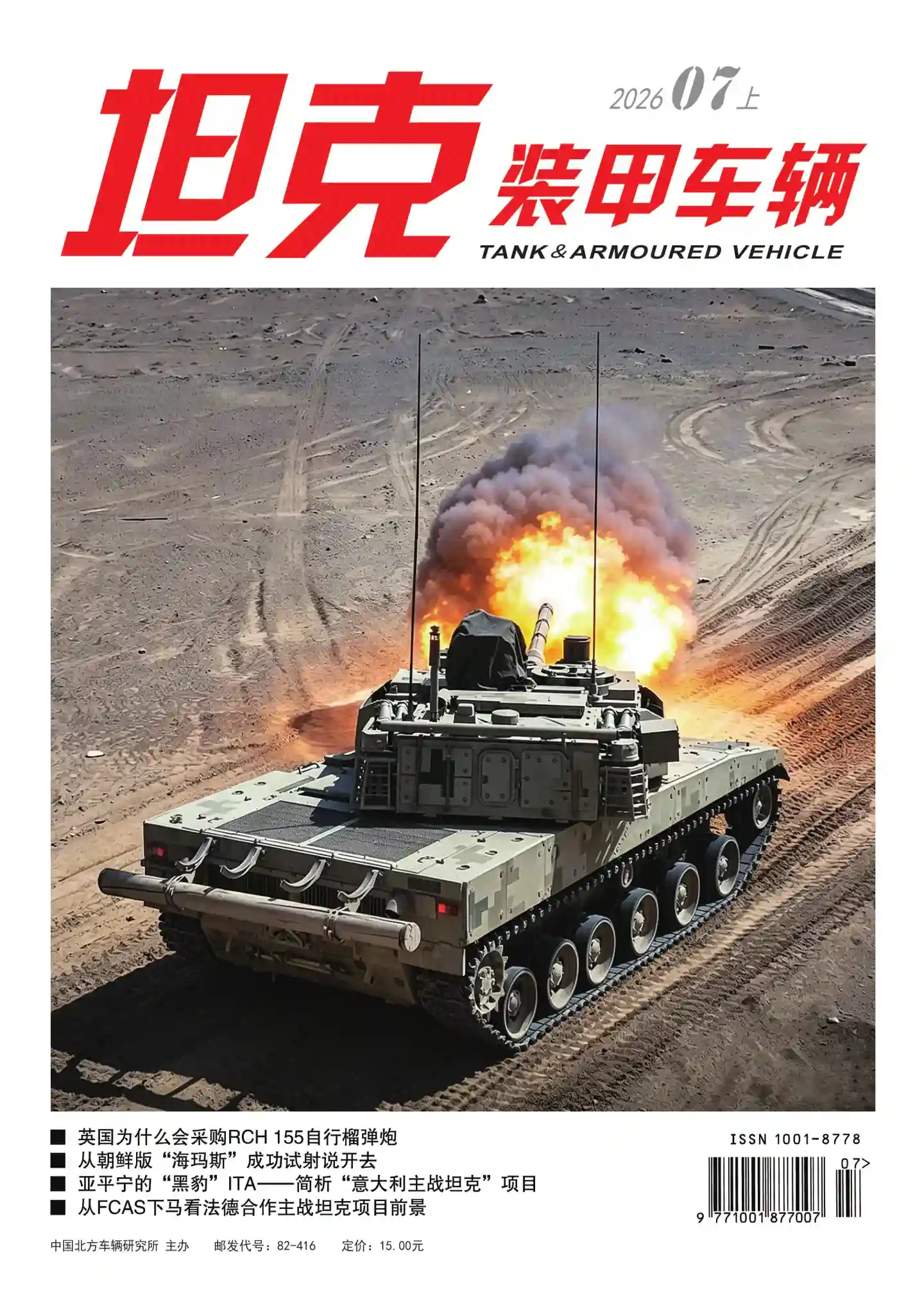 《坦克装甲车辆》2026年第13期全彩精校PDF杂志下载