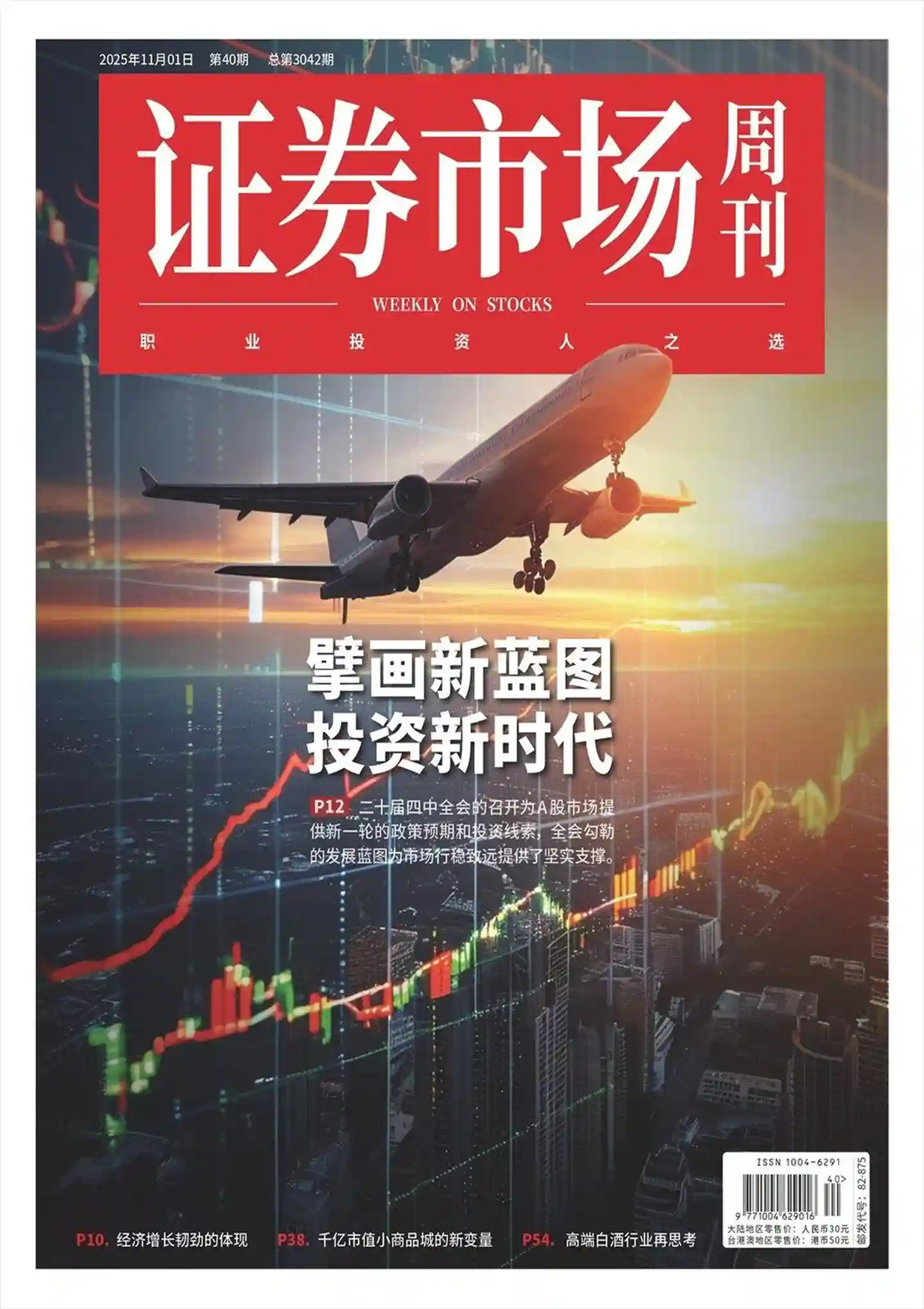 《证券市场周刊》2025年第40期全彩精校PDF杂志下载