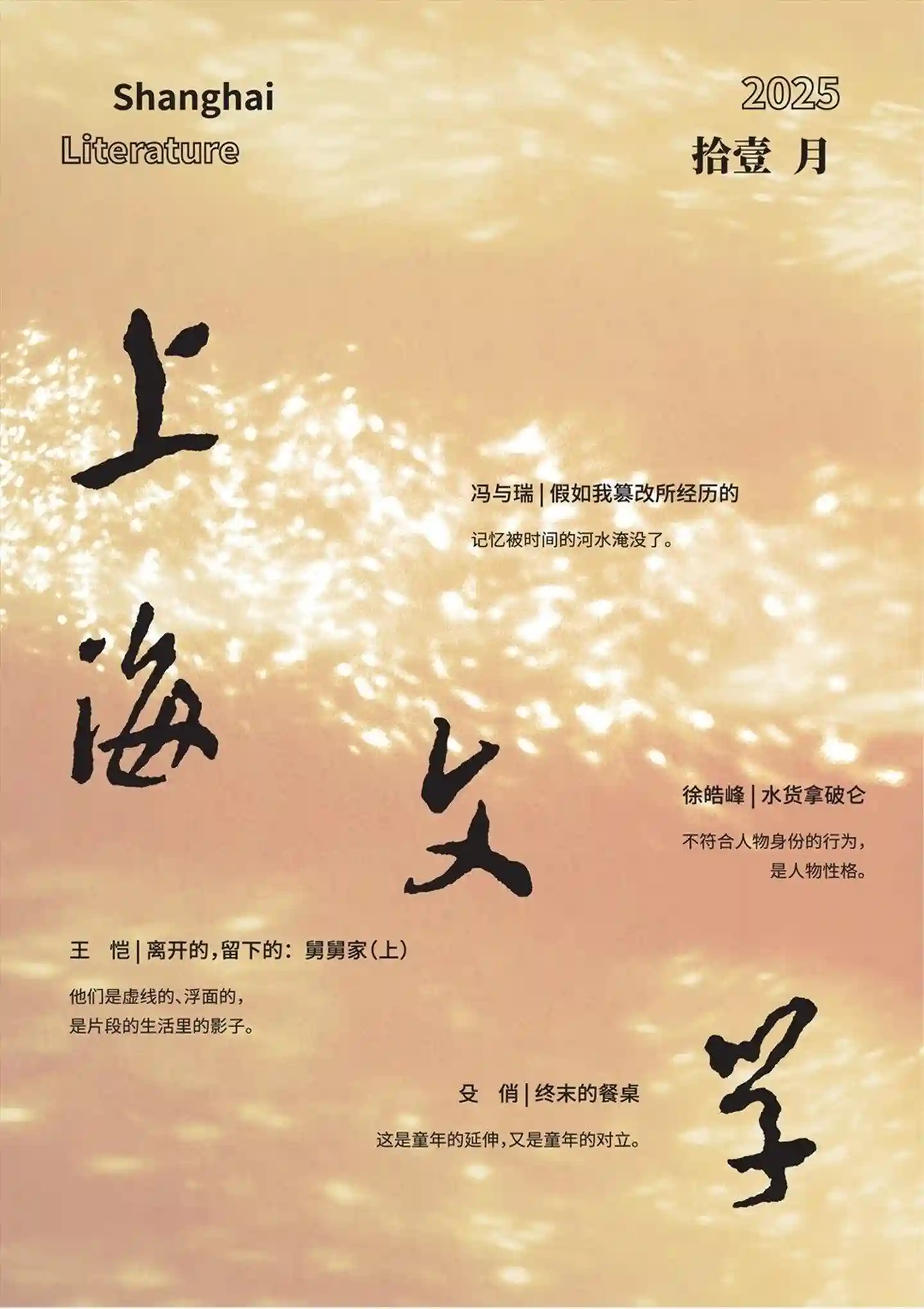 《上海文学》2025年第11期全彩精校PDF杂志下载