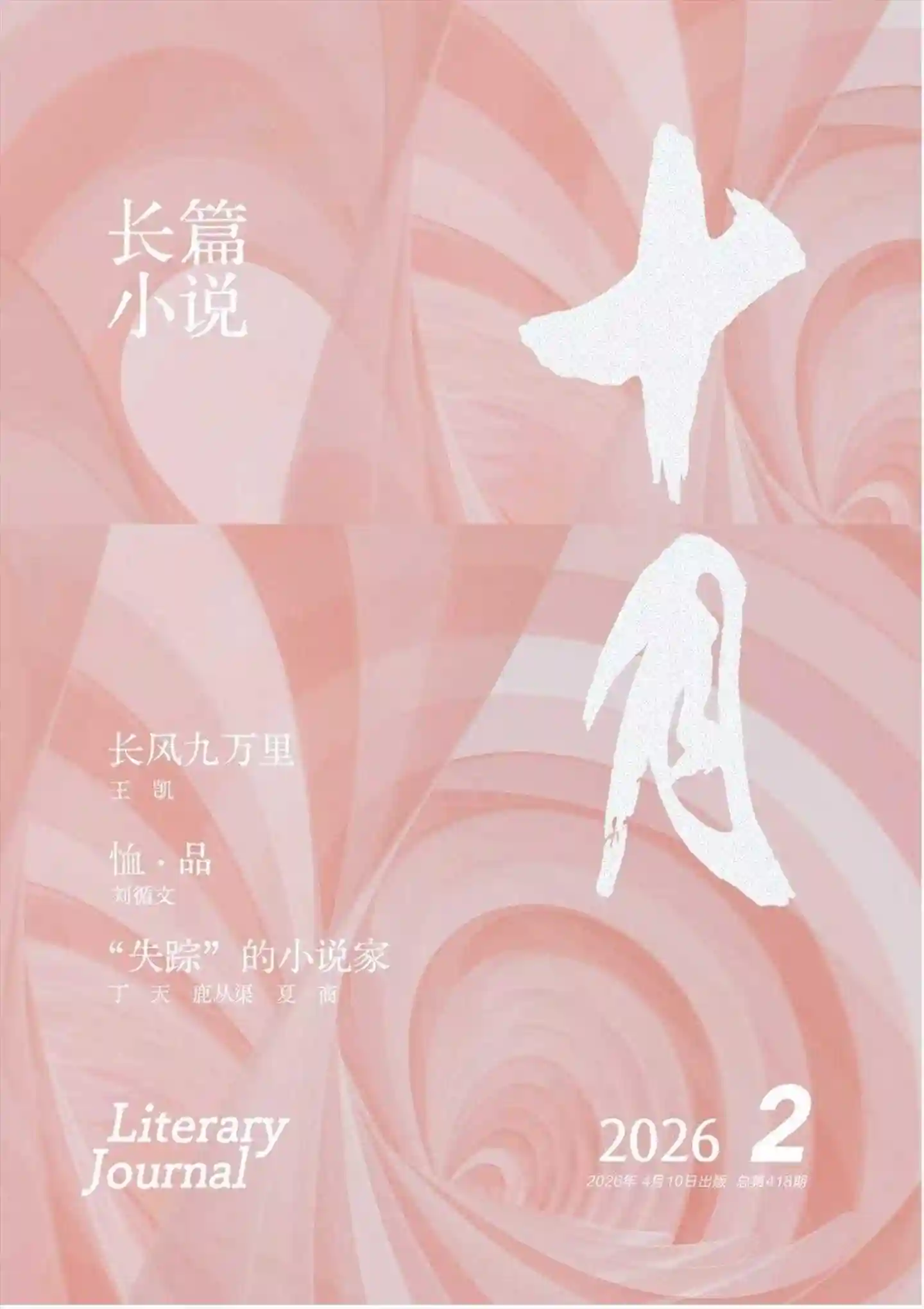 《十月·长篇小说》2026年第2期全彩精校PDF杂志下载-谷酷资源网