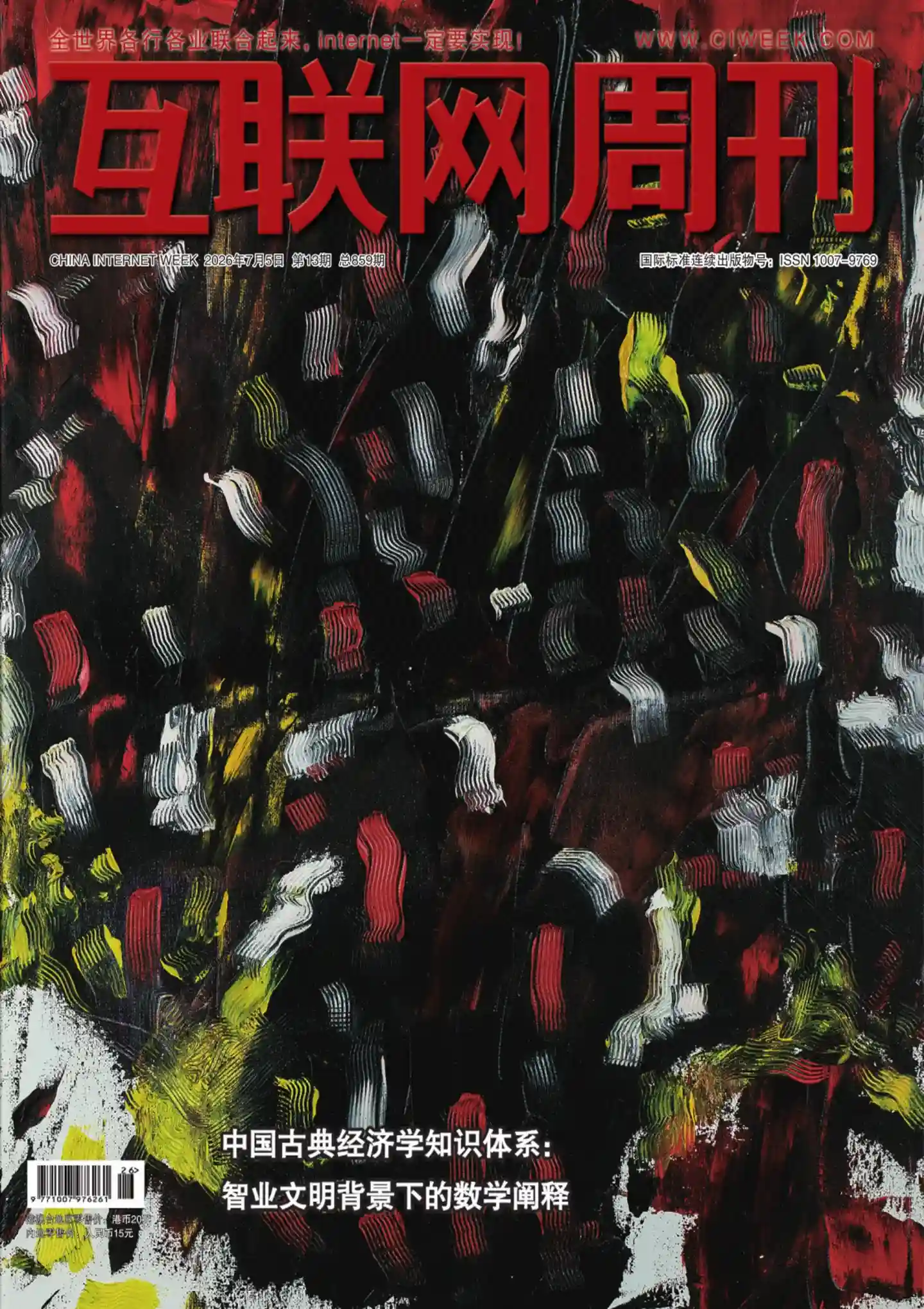 《互联网周刊》2026年第13期全彩精校PDF杂志下载-谷酷资源网