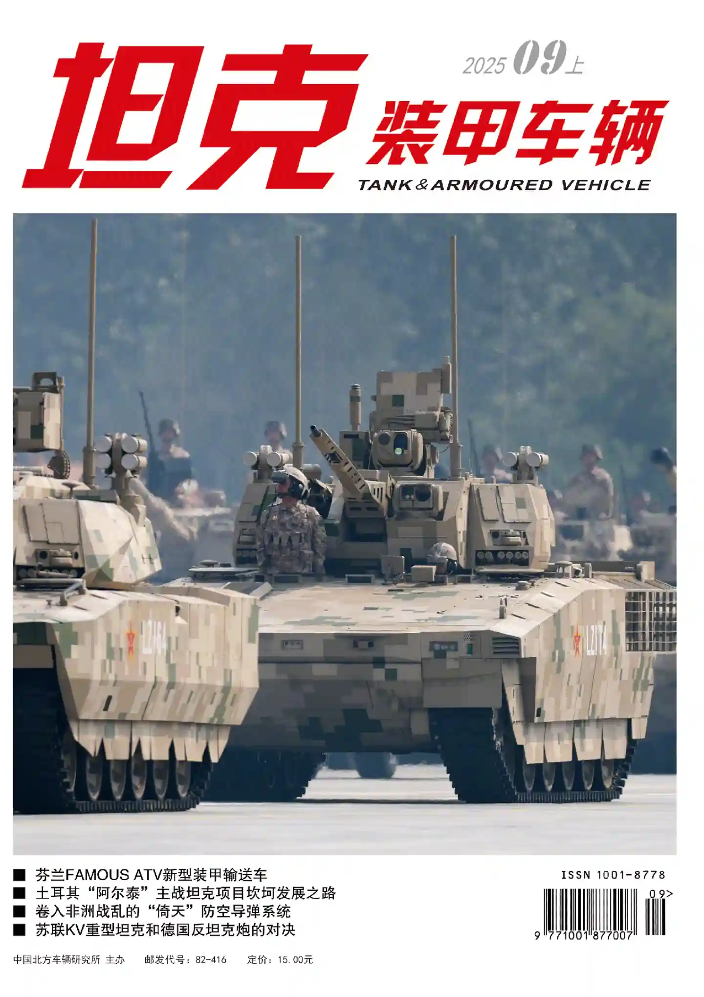 《坦克装甲车辆》2025年第17期全彩精校PDF杂志下载
