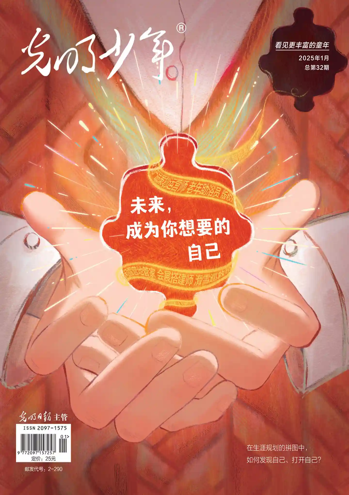 《光明少年》2025年第1期全彩精校PDF杂志下载
