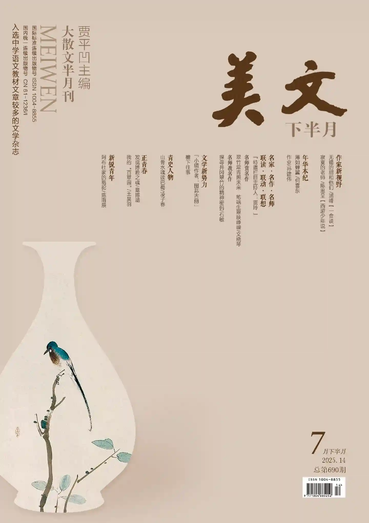 《美文》2025年第14期全彩精校PDF杂志下载