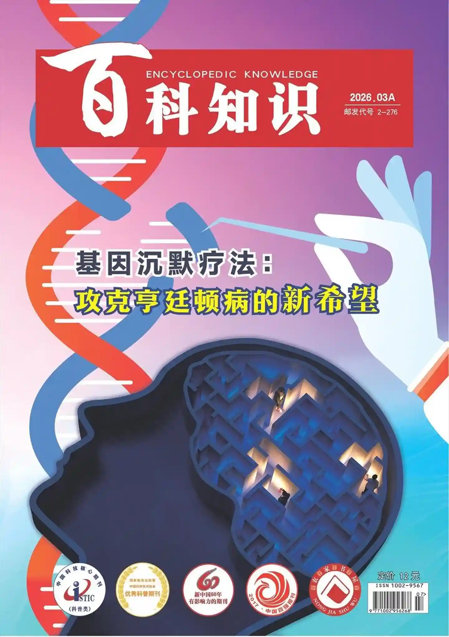 《百科知识》2026年第5期全彩精校PDF杂志下载