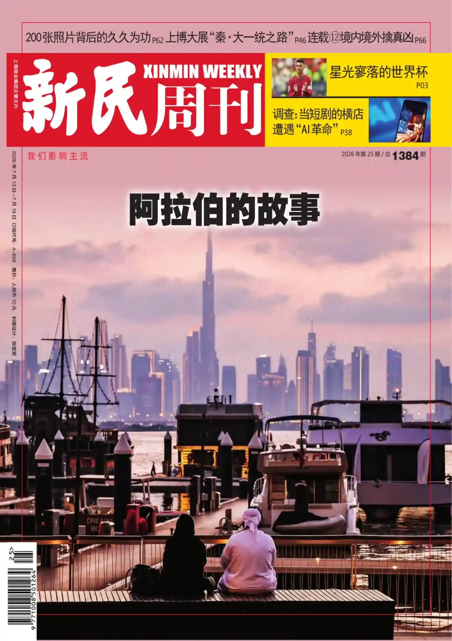 《新民周刊》2026年第25期全彩精校PDF杂志下载-谷酷资源网