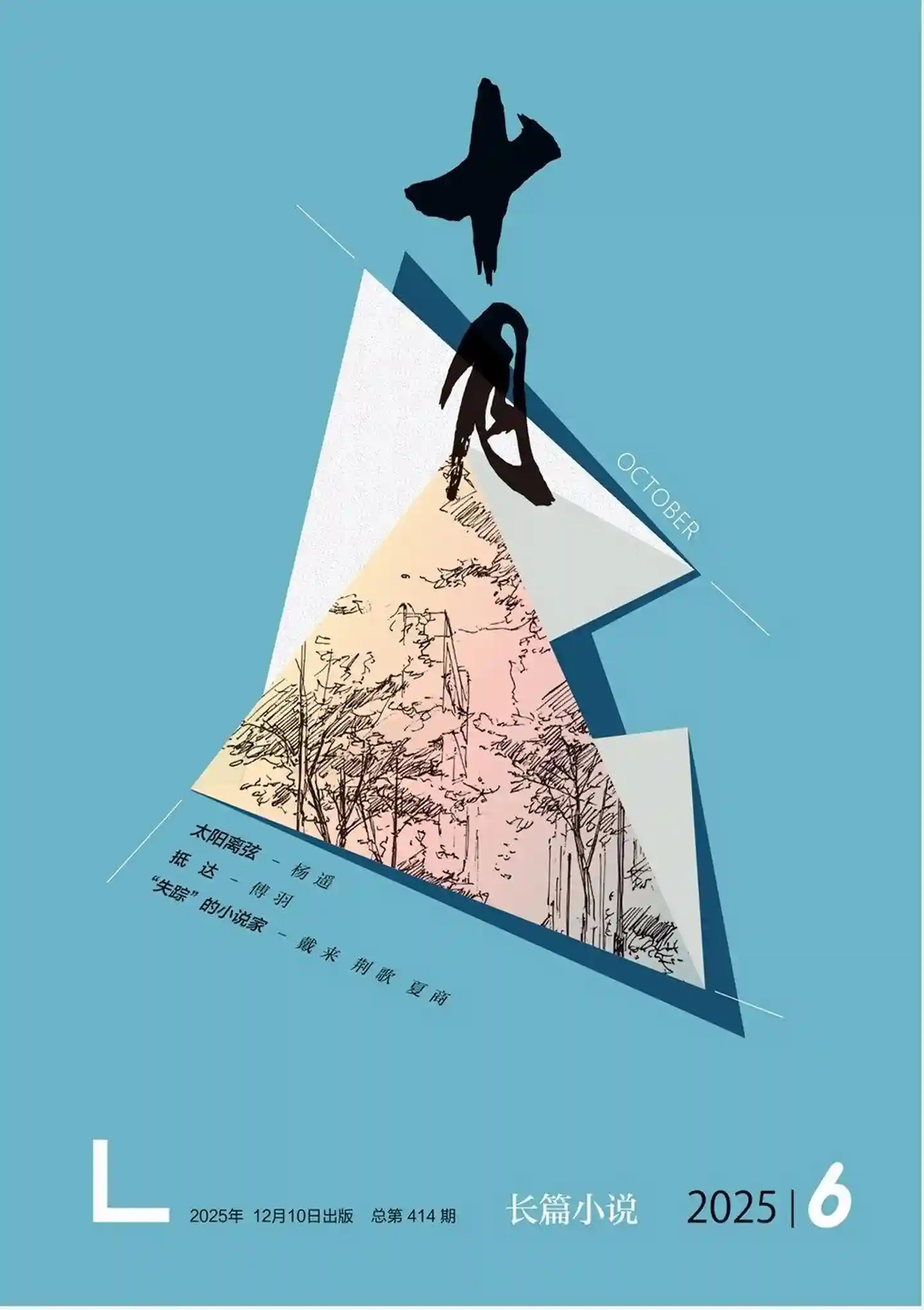 《十月·长篇小说》2025年第6期全彩精校PDF杂志下载-谷酷资源网