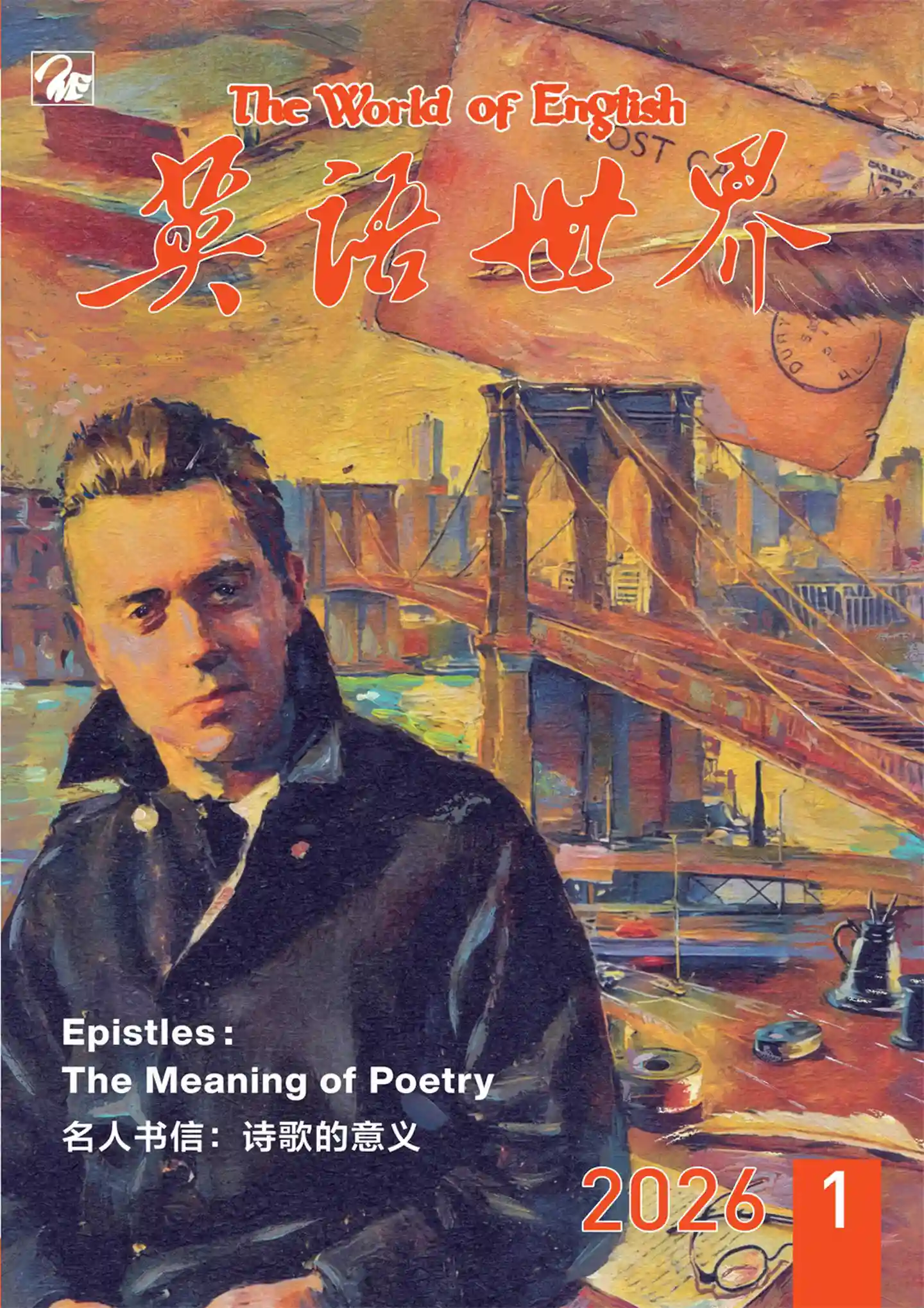《英语世界》2026年第1期全彩精校PDF杂志下载