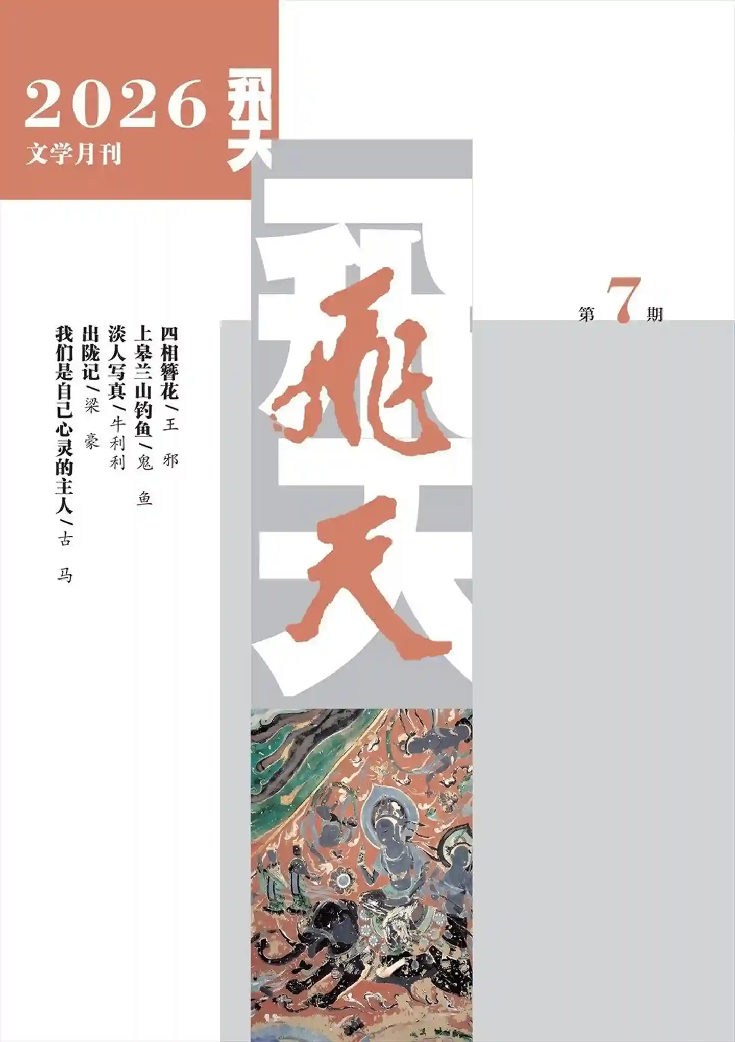 《飞天》2026年第7期全彩精校PDF杂志下载