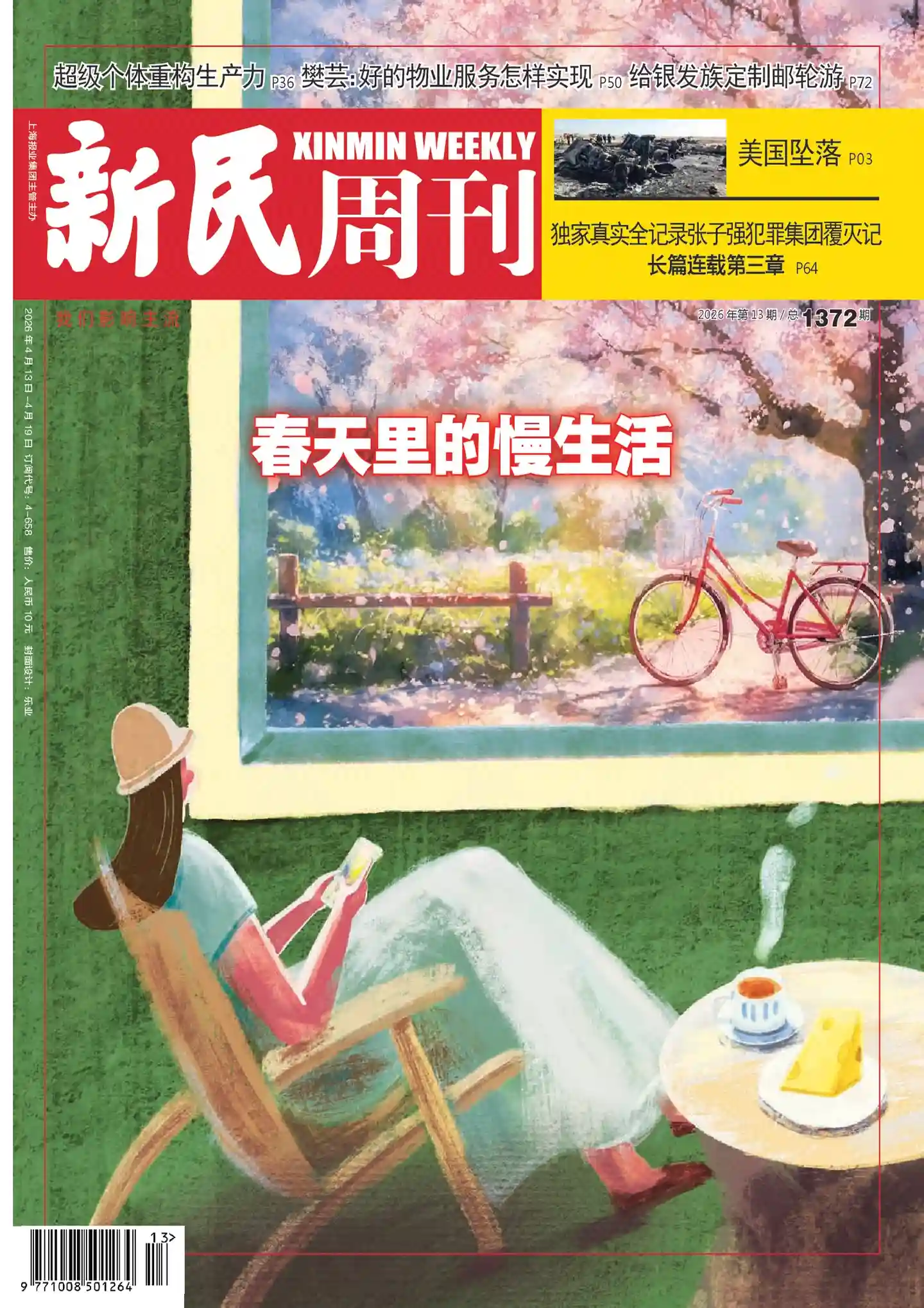 《新民周刊》2026年第13期全彩精校PDF杂志下载